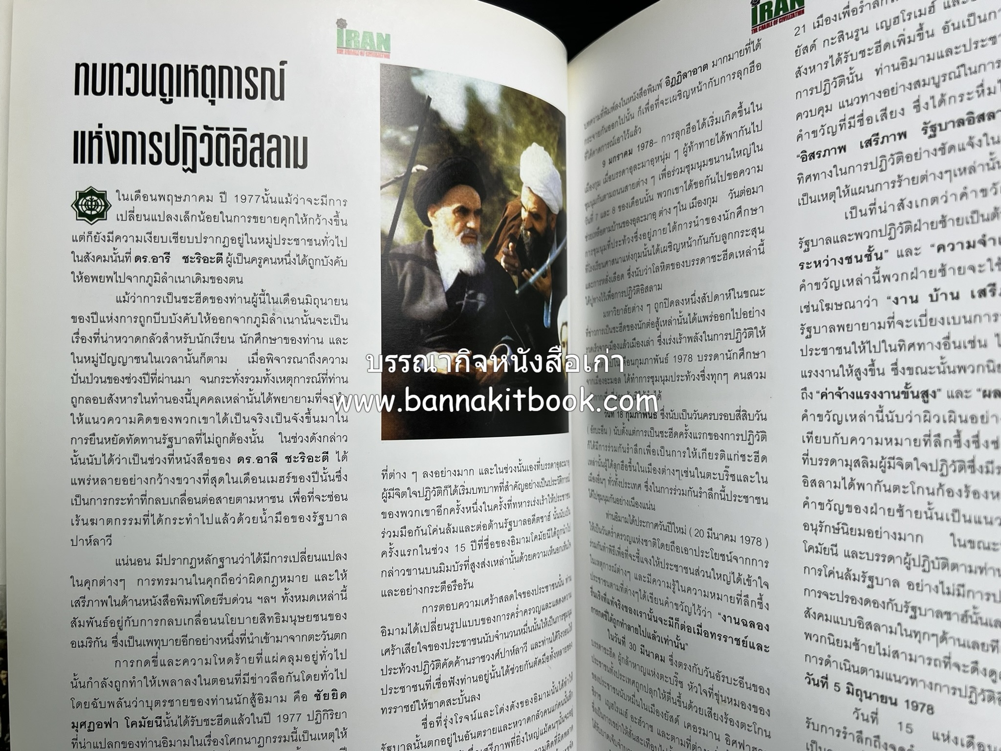 อิหร่าน : อู่แห่งอารยธรรม โดย : ไรน่าน อรุณรังษี.