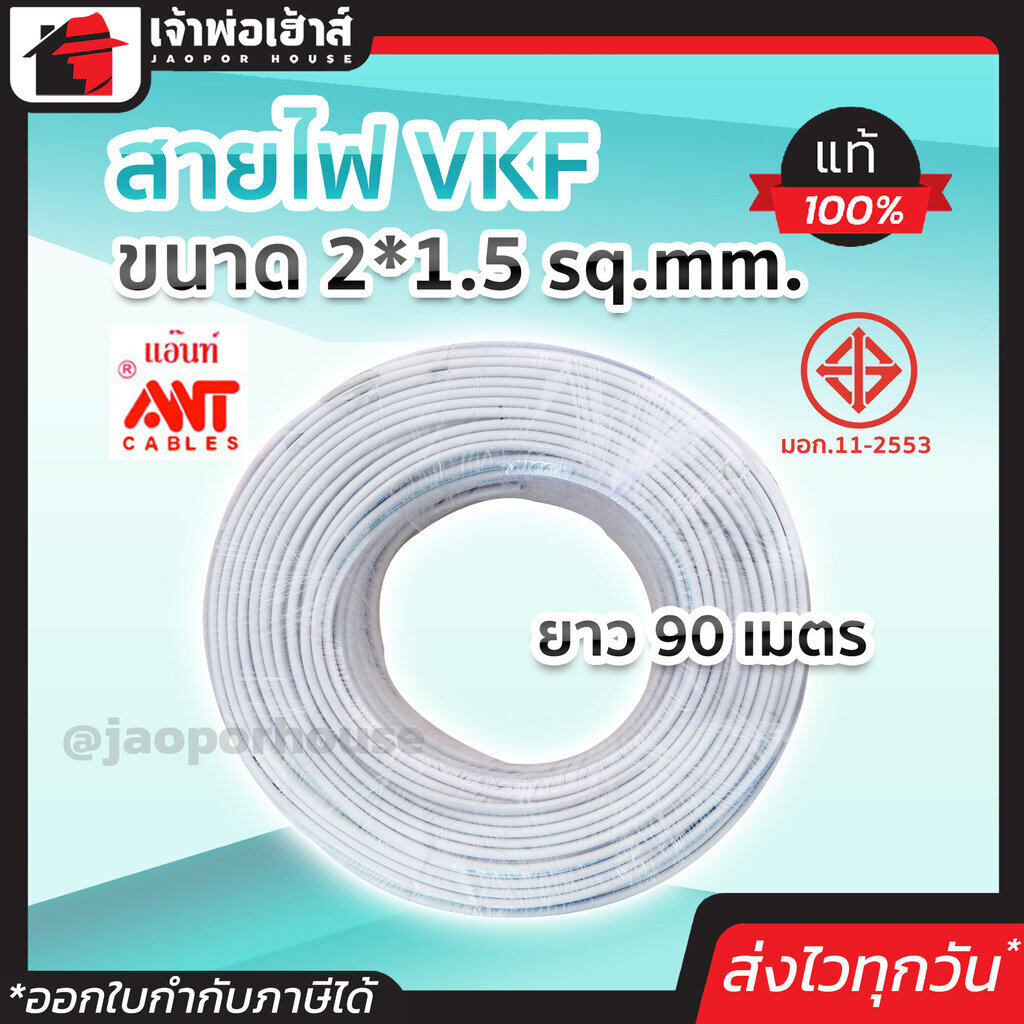 สายไฟ VKF ขนาด 2*1.5 ยาว 90 เมตร ของแท้!! 100% คุณภาพดี