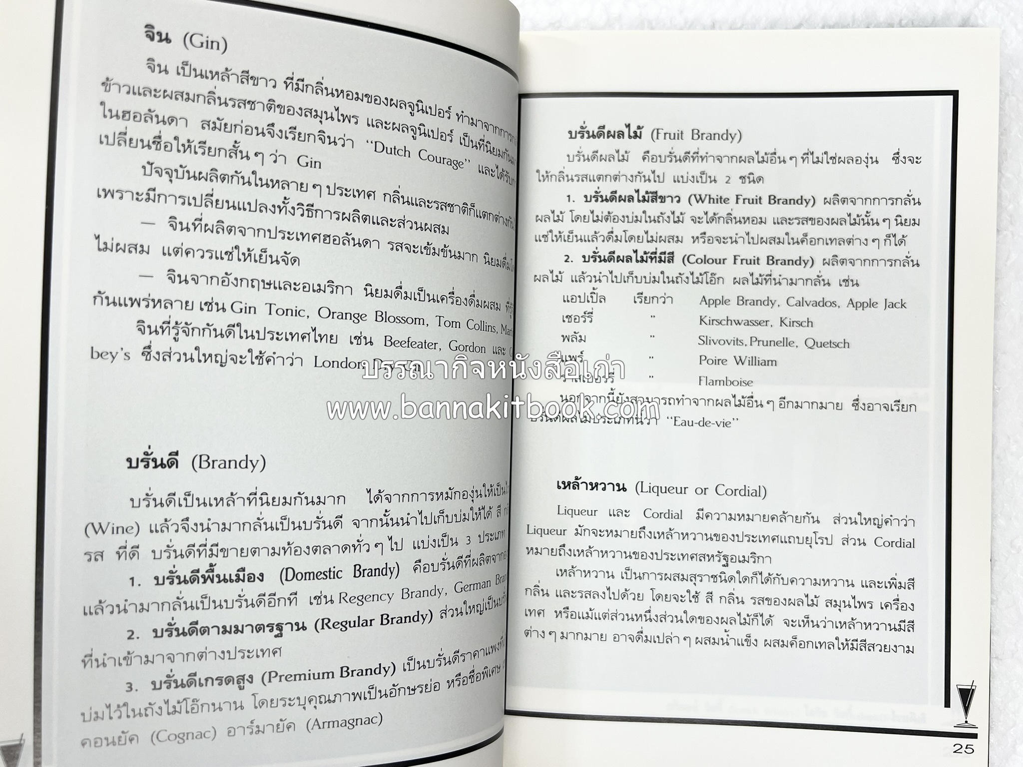 ค็อกเทล 1 และ ค็อกเทล 2 หนังสือชุดเครื่องดื่มผสม โดย : สมสุข ตั้งเจริญ (2 เล่มชุด).