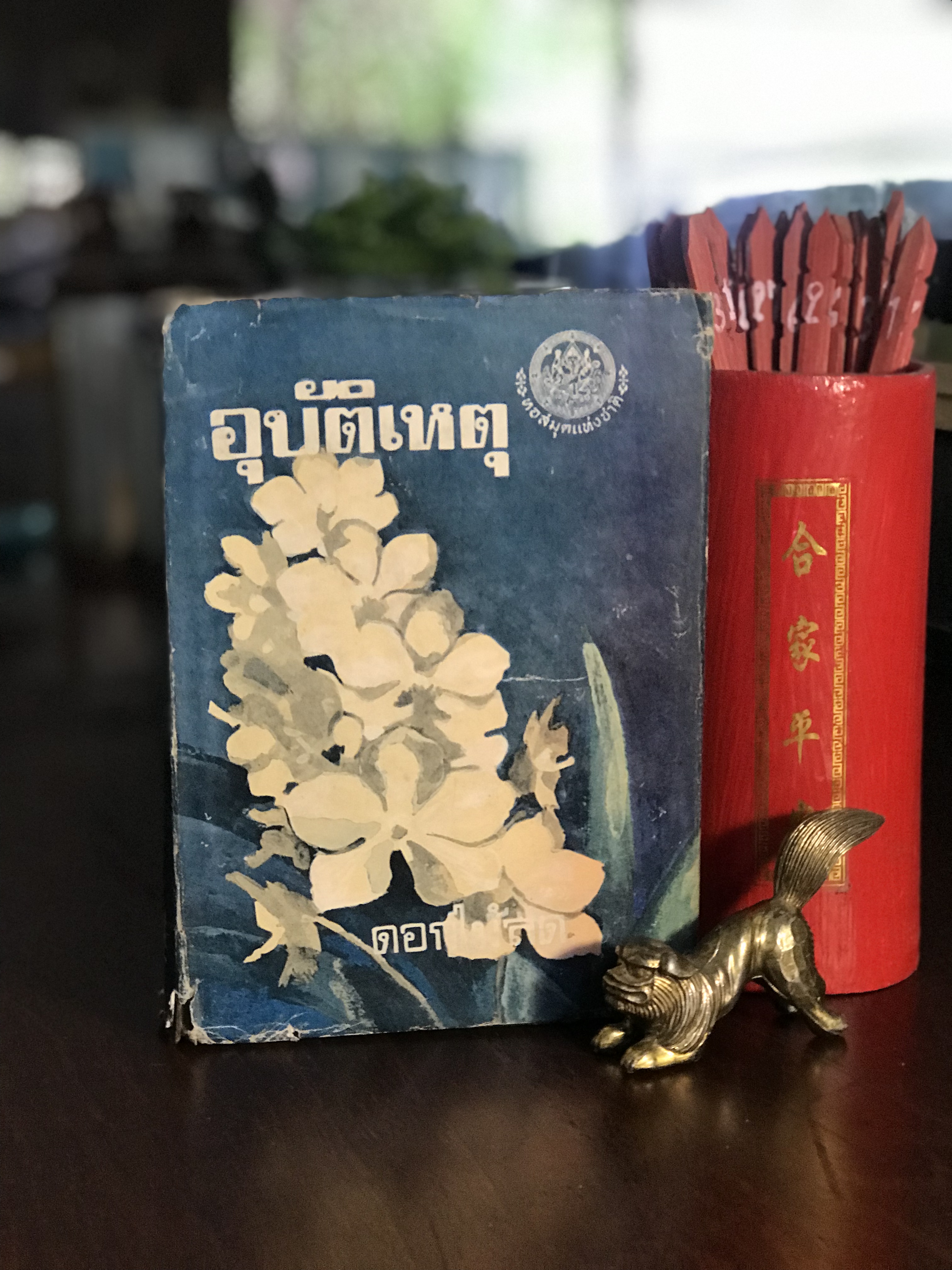 อุบัติเหตุ – นวนิยายความหมายแห่งชีวิต โดย ดอกไม้สด สำนักพิมพ์: คลังวิทยา | H4