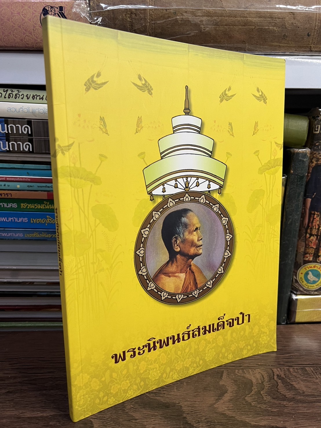 พระนิพนธ์สมเด็จป๋า พระนิพนธ์ของ : สมเด็จพระอริยวงศาคตญาณ (ปุ่น ปุณณสิริมหาเถร) สมเด็จพระสังฆราช.