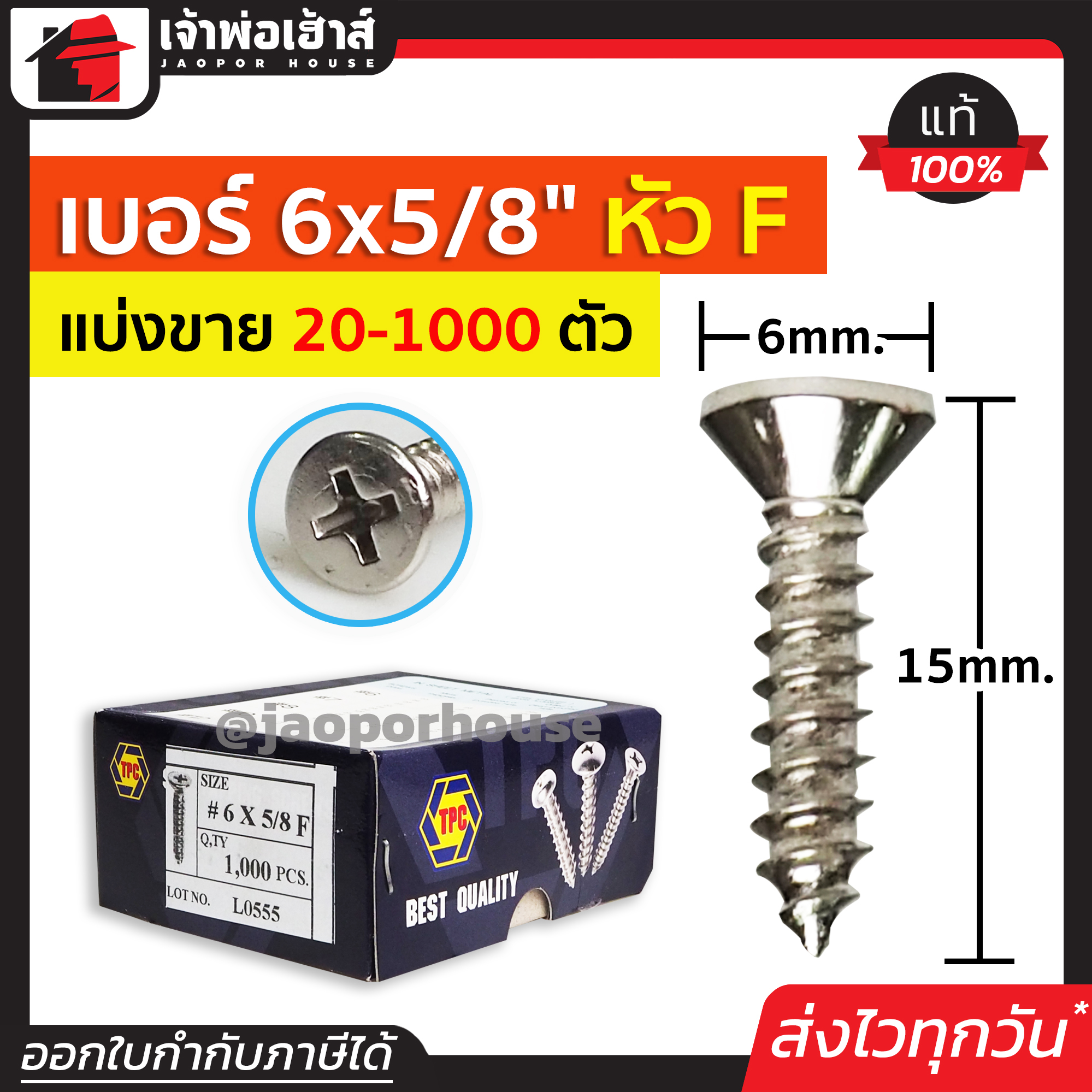 สกรู สกรูเกลียวปล่อย TPC ขนาด 6x5/8 หัว F (หัวแฉกแบน) แพ็ค 20-1000 ตัว H34-05