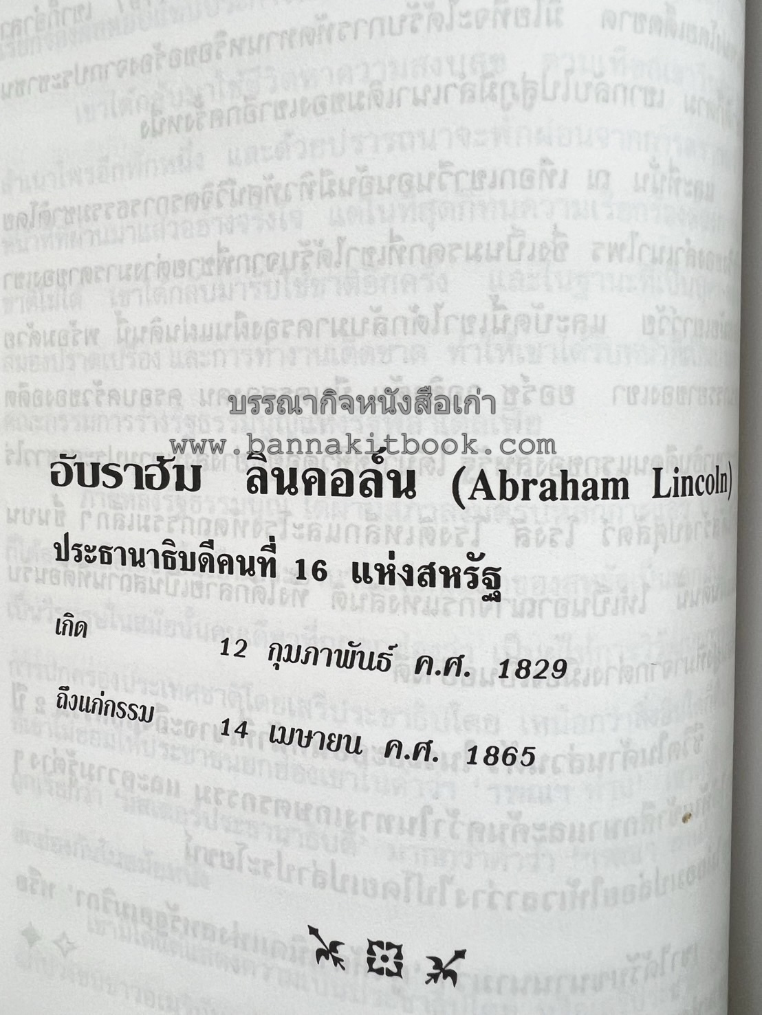 ชีวประวัติบุคคลสำคัญของโลก โดย : ปัญญา รอบรู้.