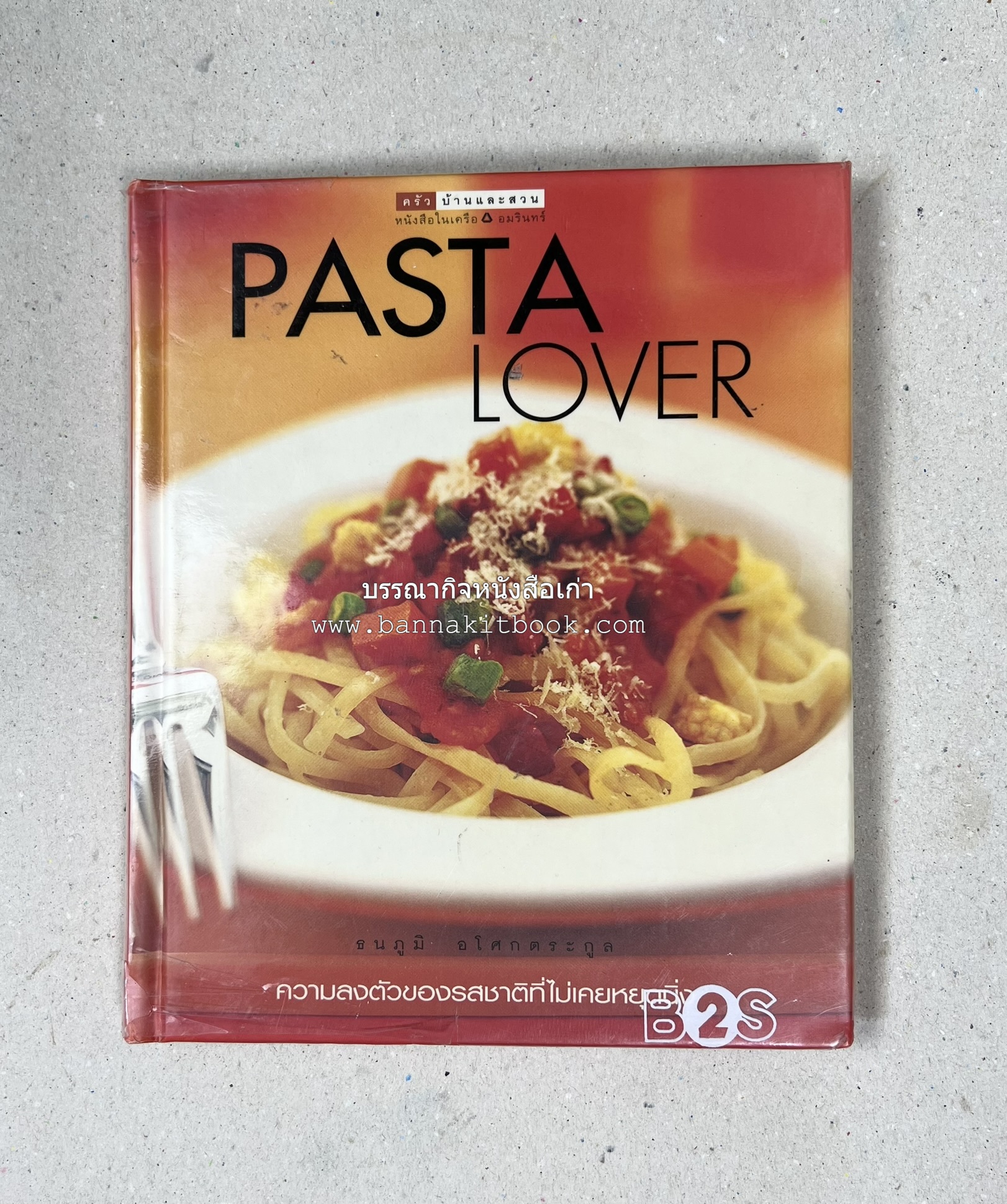PASTA LOVER โดย : ธนภูมิ อโศกตระกูล (หนังสือชุดอาหารการกิน ของสำนักพิมพ์ครัวบ้านและสวน).
