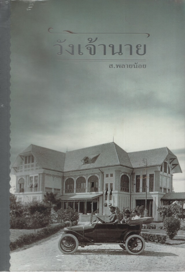 วังเจ้านาย / พระราชวัง