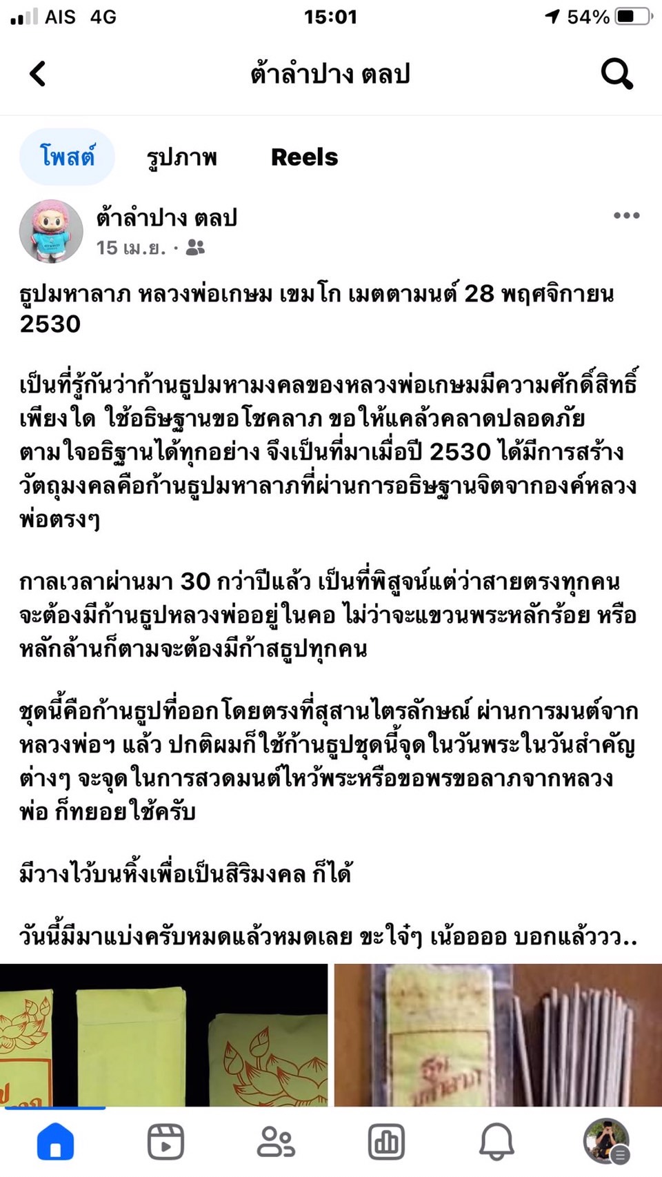 ธูปมหาลาภ หลวงพ่อเกษม เขมโก สุสานไตรลักษณ์ จ.ลำปาง หลวงพ่ออธิษฐานจิตเมื่อ 28 พฤศจิกายน 2530 ครบรอบอายุ 76 ปีของหลวงพ่อ ในซองธูปมหาลาภนี้ บ้างก็ว่ามีธูปอยู่ 10 ดอก บ้างก็ว่ามีอยู่ 20 ดอก ผมก็ไม่กล้าลองแกะดู อยากจะเก็บไว้สภาพสมบูรณ์ ราคาซองละ 1800 บาท