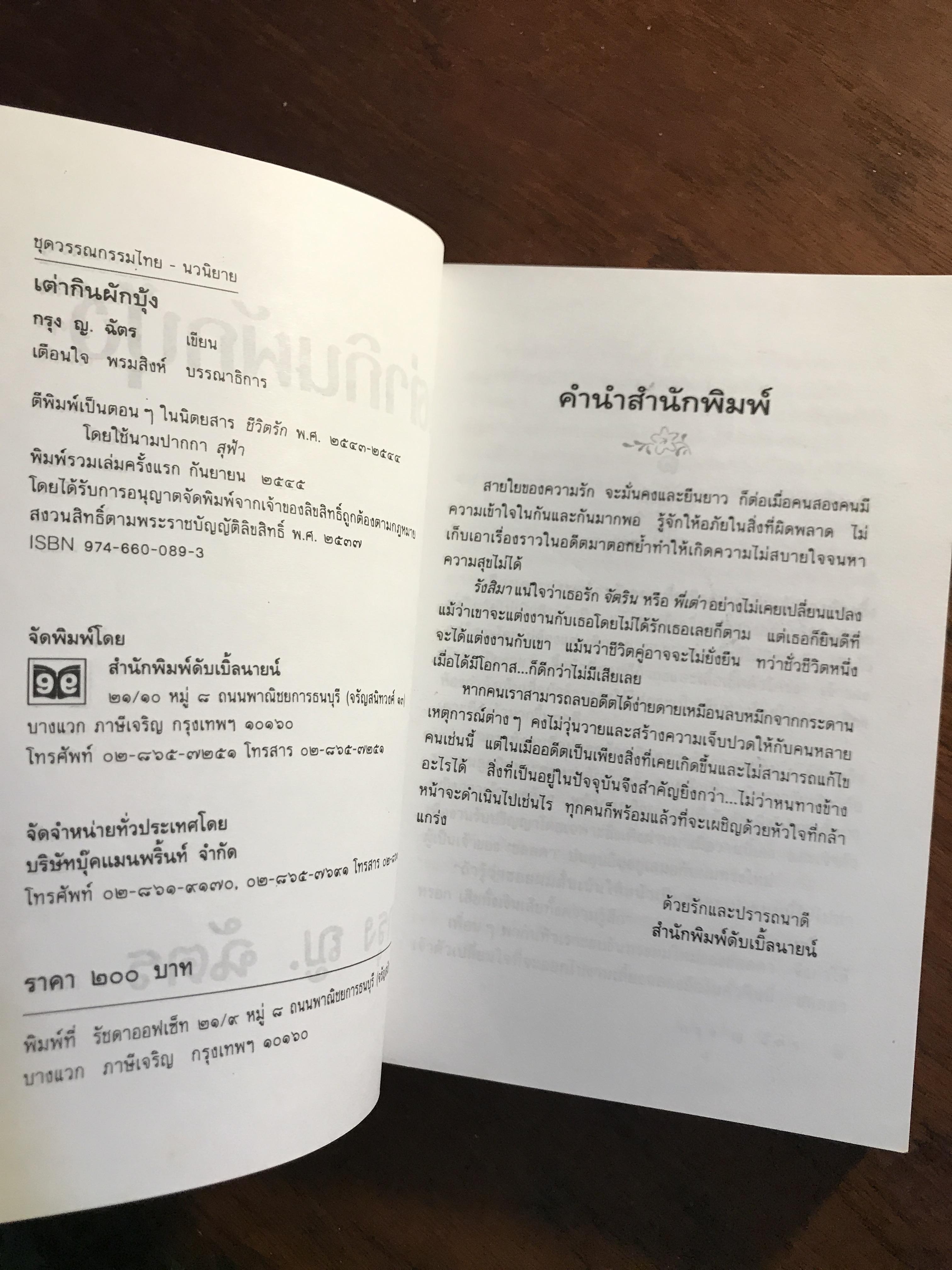 เต่ากินผักบุ้ง ผู้เขียน: กรุง ญ.ฉัตร สำนักพิมพ์: ดับเบิลนายน์ ➡️H5