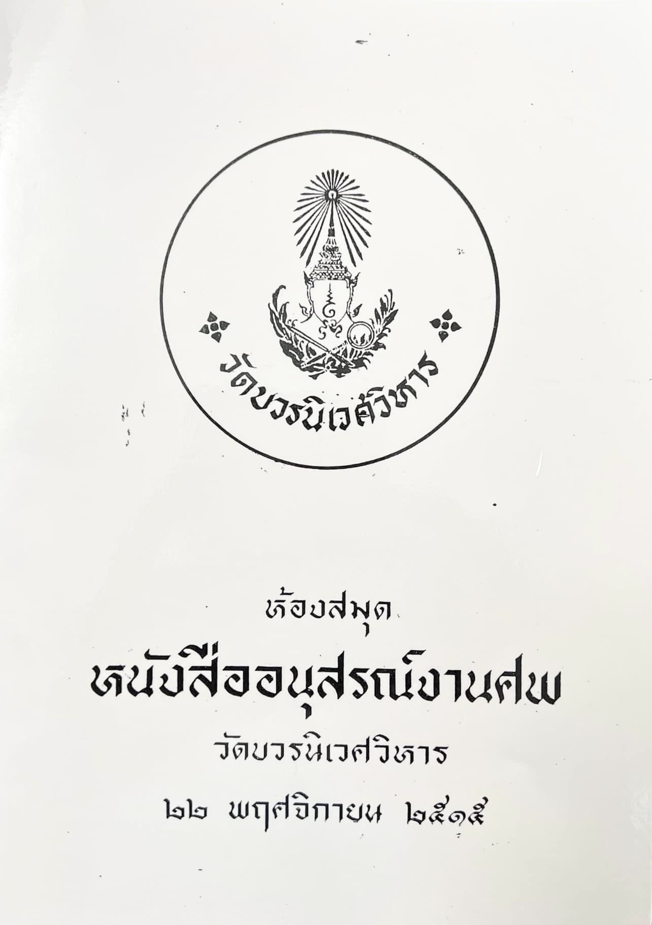 ห้องสมุดหนังสืออนุสรณ์งานศพ วัดบวรนิเวศวิหาร โดย : นเรศ นโรปกรณ์ และ รัญจวน อินทรกำแหง (หนังสือสำเนา).