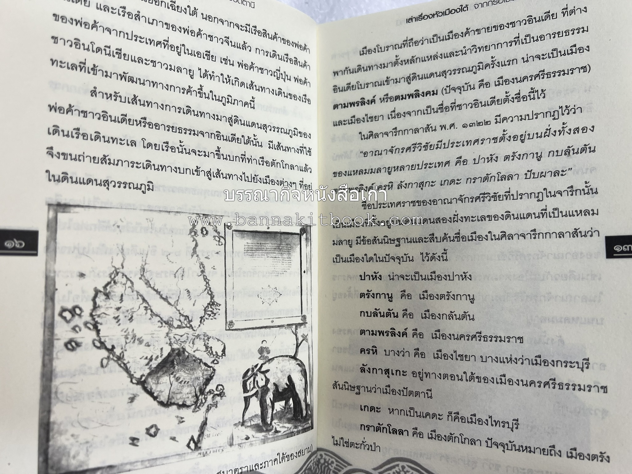 เล่าเรื่องหัวเมืองใต้ จากกรือเซะถึงปัตตานี โดย : พลาดิศัย สิทธิธัญกิจ.