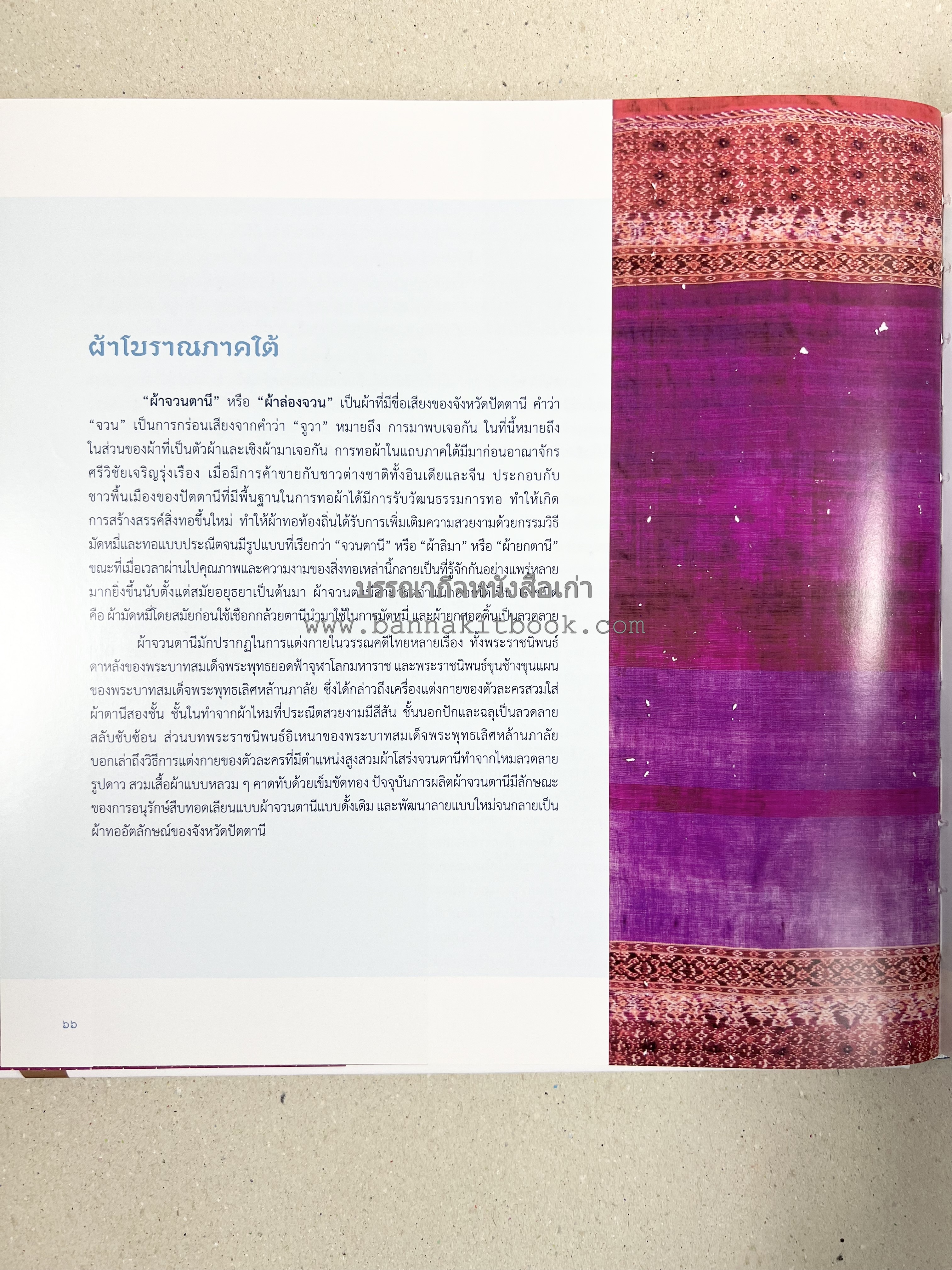ภูษาศิลป์ จากท้องถิ่น.. สู่สากล (ผ้าโบราณ / ผ้าไทยลายอัตลักษณ์ 76 จังหวัด) โดย : กระทรวงวัฒนธรรม.