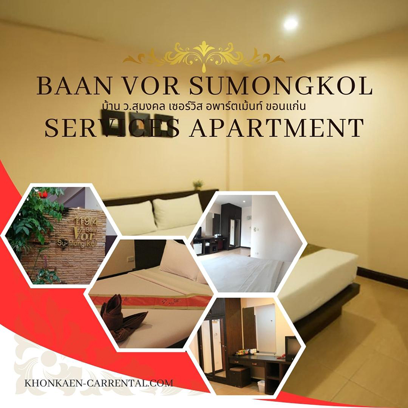 อันดับที่ 5 บ้าน ว.สุมงคล เซอร์วิส อพาร์ตเม้นท์ ขอนแก่น (Baan Vor Sumongkol Services Apartment) รีวิว