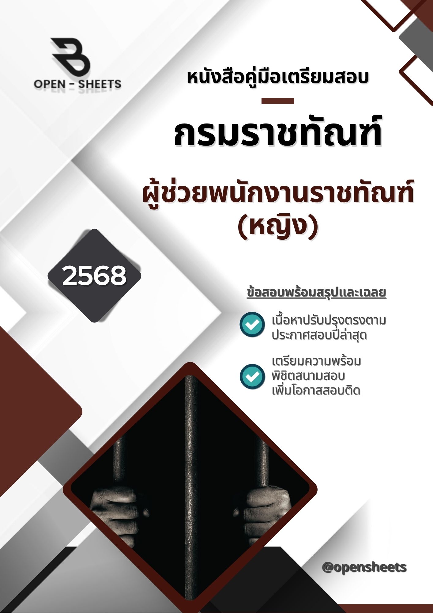 แนวข้อสอบ ผู้ช่วยพนักงานราชทัณฑ์ (หญิง) กรมราชทัณฑ์ (อัปเดตล่าสุดปี 2568)
