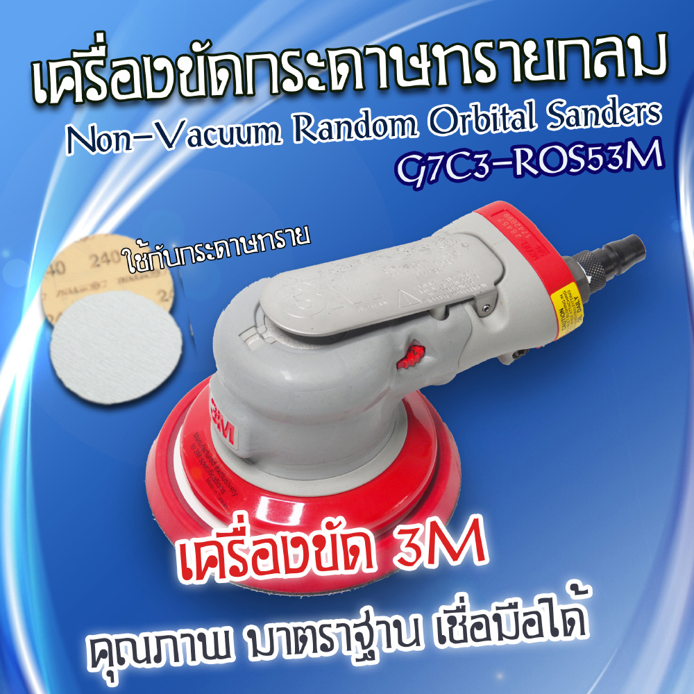 เครื่องขัดกระดาษทราย G7C3-ROS53M ไม่ดูดฝุ่น