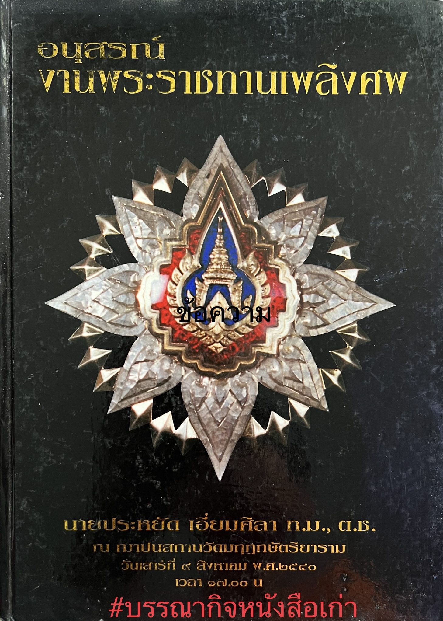 หนังสืออนุสรณ์นายประหยัด เอี่ยมศิลา สมาชิกพรรคเสรีมังคศิลา อดีตประธานสภาเทศบาลนครหลวง (กรุงเทพฯ-ธนบุรี) (พระสมเด็จวัดระฆัง).