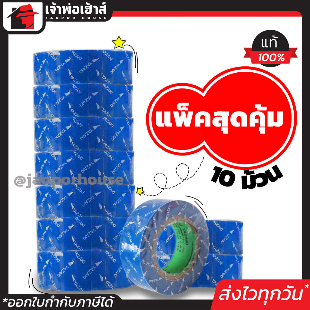 เทปพันสายไฟ Yazaki (เลือกสี) ยาว 10 เมตร รุ่น TYZ10 แพ็คสุดคุ้ม!! 10 ม้วน เป็นฉนวนป้องกันไฟฟ้ารั่ว ไฟดูด