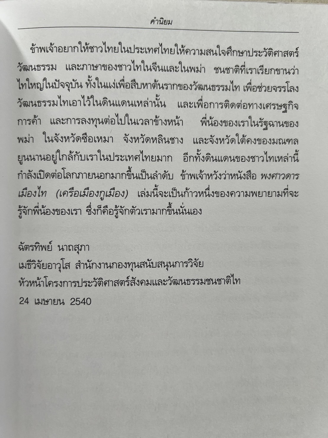 พงศาวดารเมืองไท เครือเมืองกูเมือง โดย : สมพงศ์ วิทยศักดิ์พันธ์ุ.