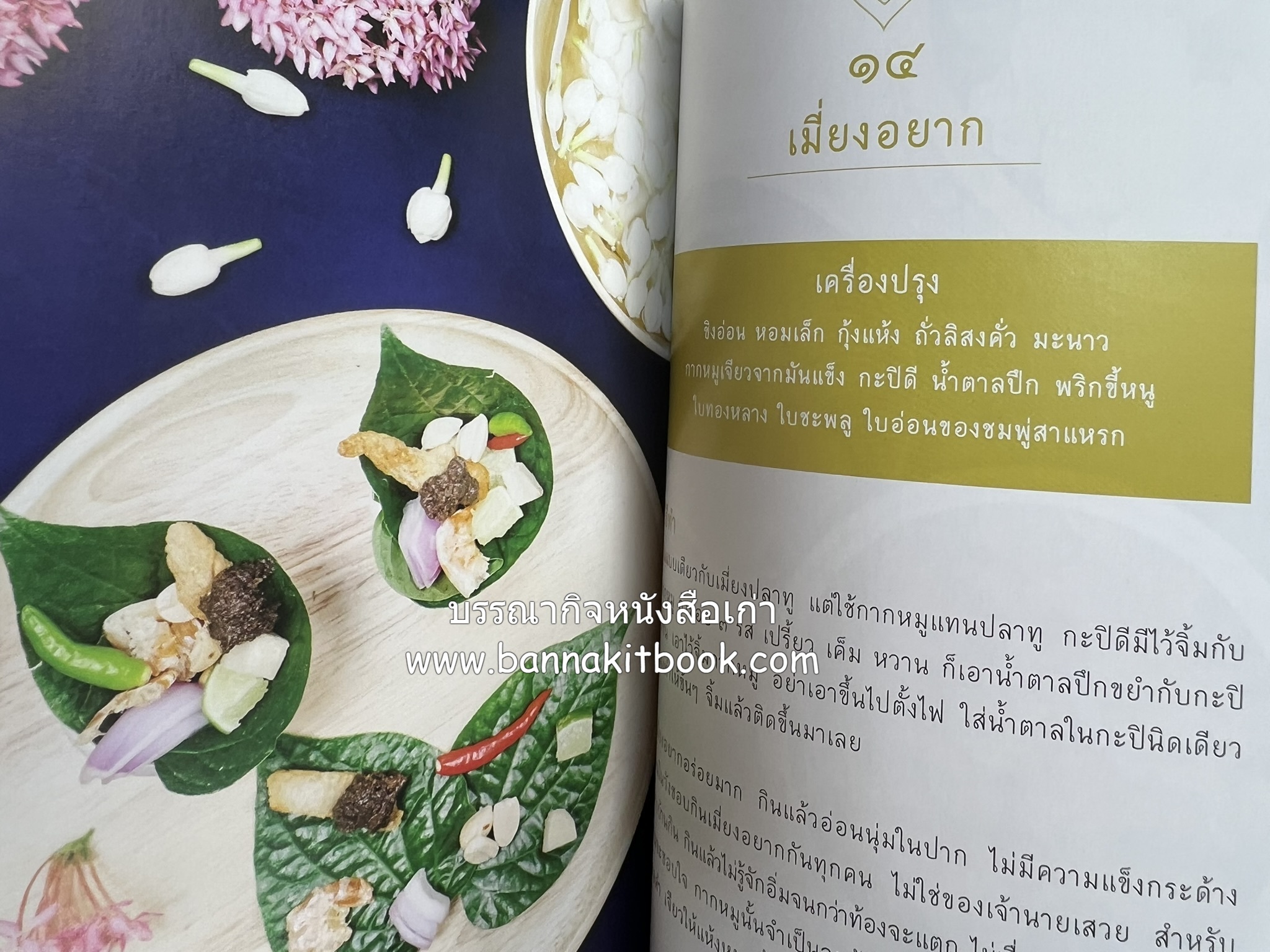 ชีวิตในวัง ~ ตำรับอาหารชาววัง โดย : หม่อมหลวงเนื่อง นิลรัตน์ ~ หม่อมเจ้าหญิงสะบาย นิลรัตน์.