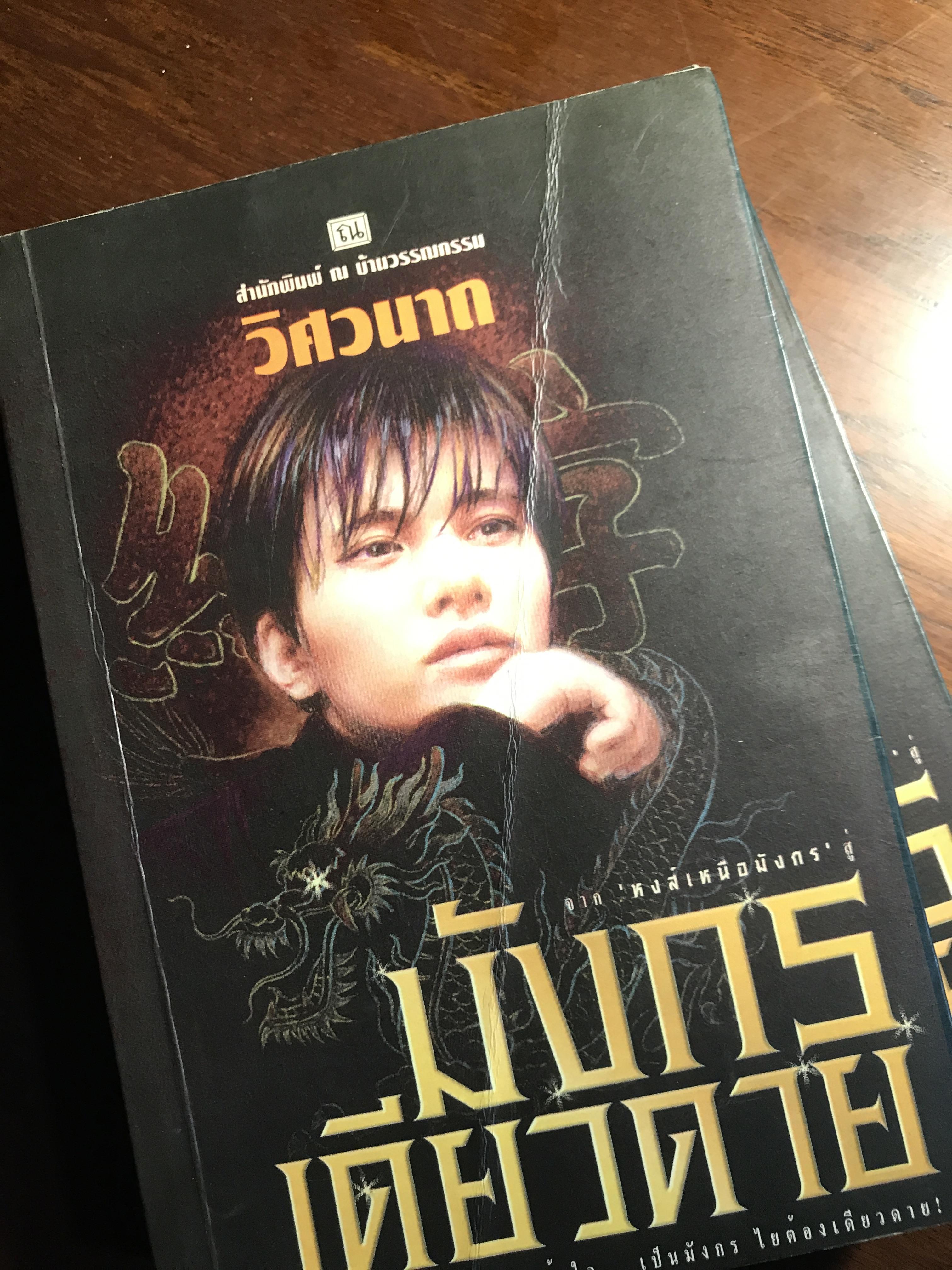 มังกรเดียวดาย ผู้เขียน: วิศวนาถ สำนักพิมพ์: ณ บ้านวรรณกรรม ➡️ H16