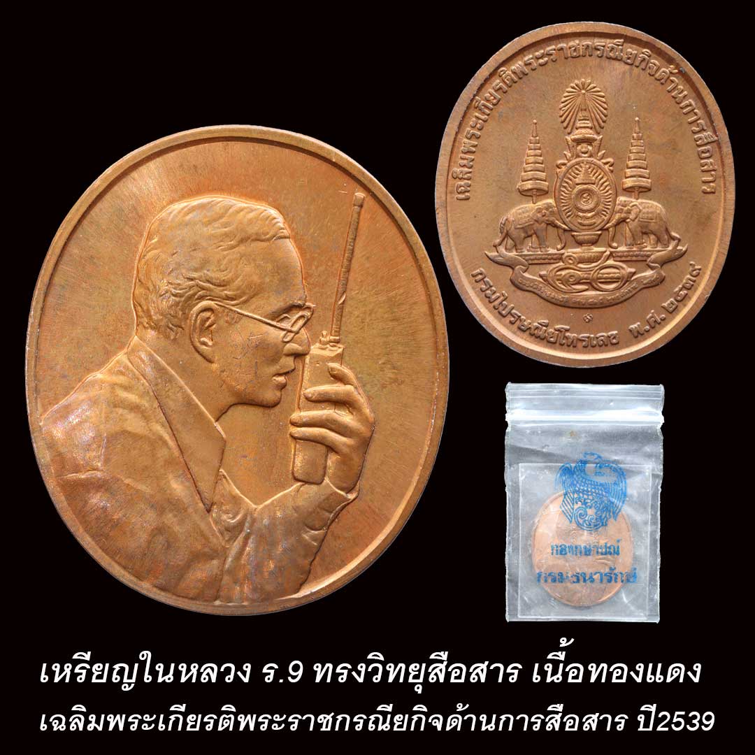 เหรียญในหลวงรัชกาลที่ 9 ทรงวิทยุ เฉลิมพระเกียรติพระราชกรณียกิจด้านการสื่อสาร ปี2539