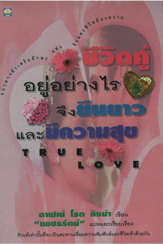 ชีวิตคู่อยู่อย่างไร จึงยืนยาวและมีความสุข True Love