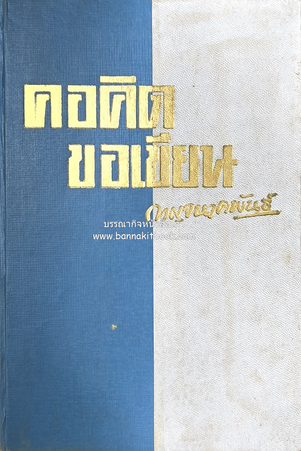 คอคิดขอเขียน ของ ‘กาญจนาคพันธ์ุ’ (ขุนวิจิตรมาตรา) ผู้เขียนหนังสือดีร้อยเล่มที่คนไทยควรอ่าน (2 เล่มครบชุด).