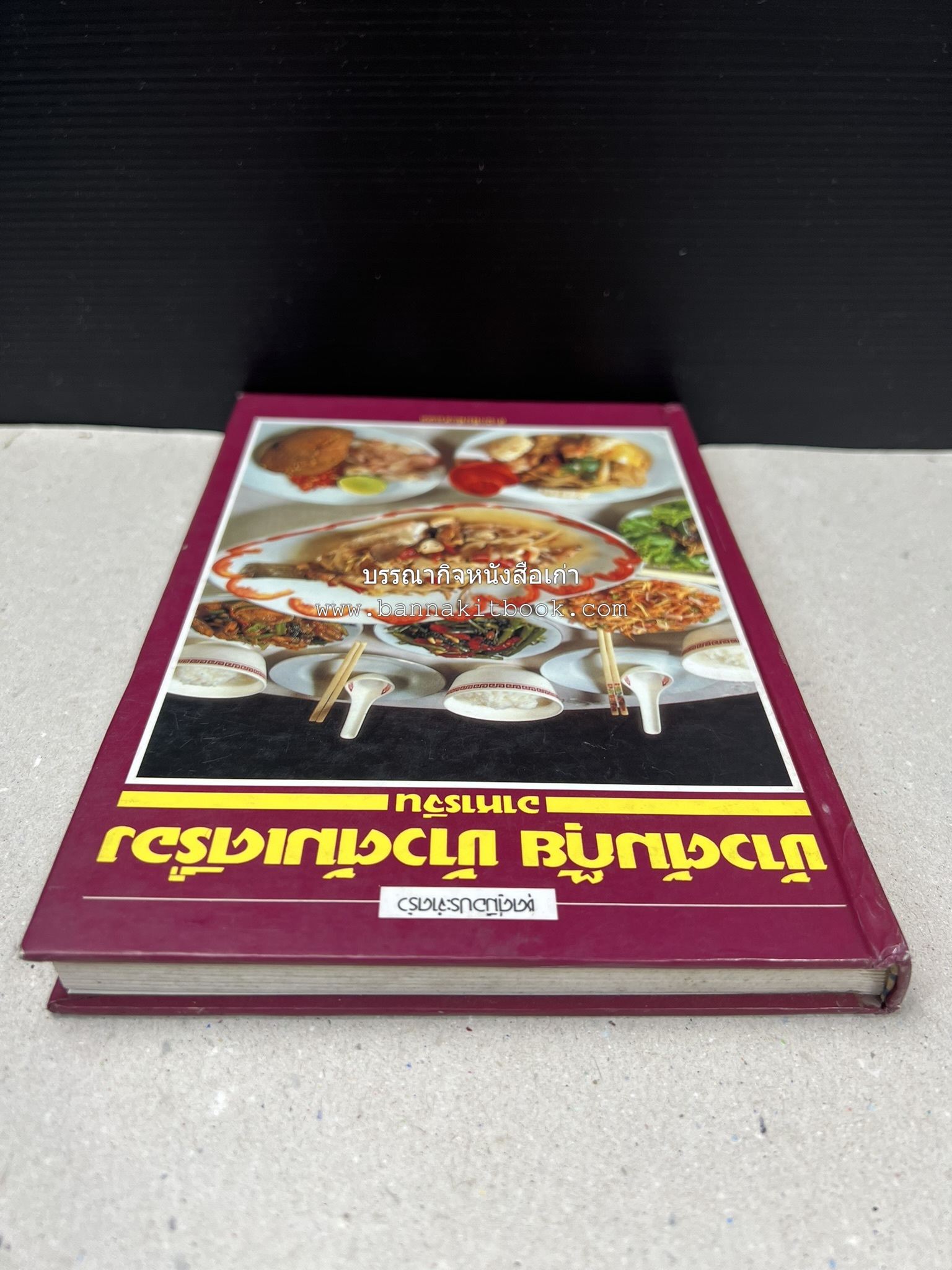 ข้าวต้มกุ๊ย ข้าวต้มเครื่อง อาหารจีน สารพัดเมนูอาหารจีน โดย : อาจารย์ศรีสมร คงพันธุ์.
