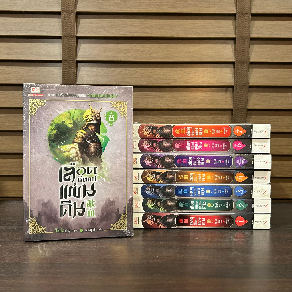 เลือดพิทักษ์แผ่นดิน เล่ม 1-8 (จบ) ... Mo Wu ม่ออู่ เขียน หนังสือมือหนึ่งเซล นิยายจีน กำลังภายใน