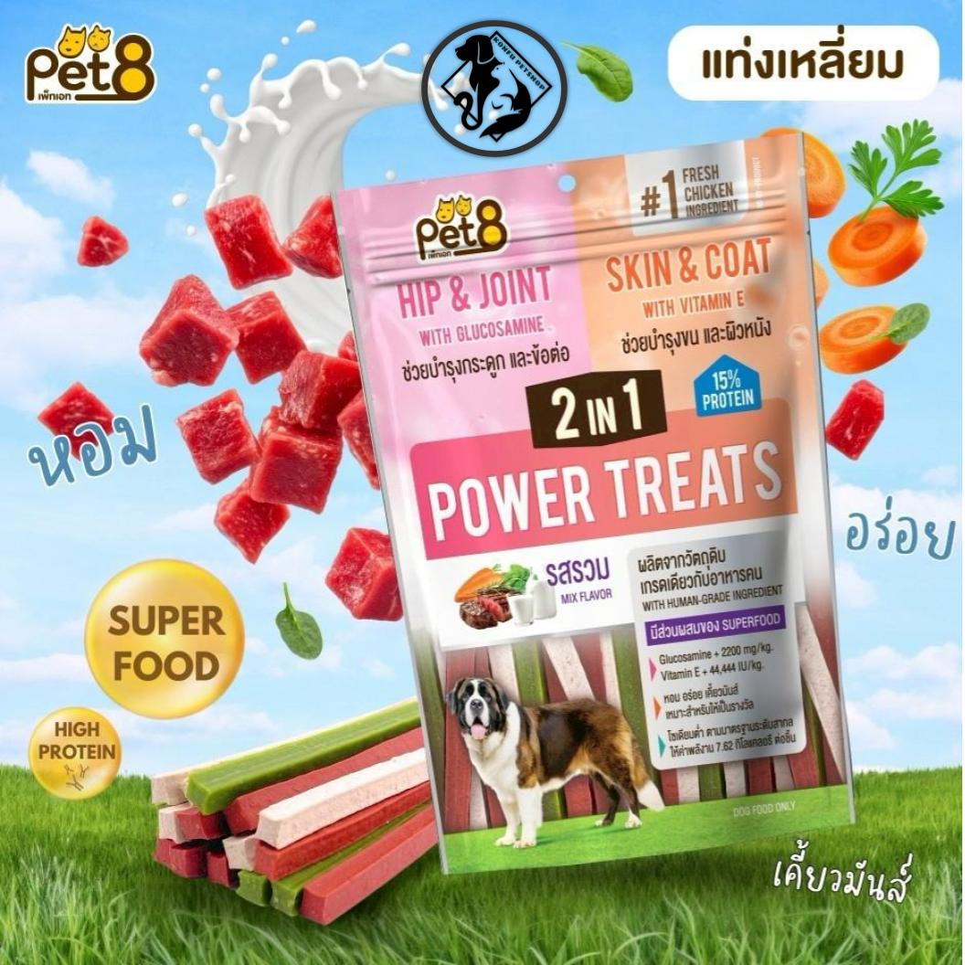 PET8 Power Treats 2 in 1 สติ๊กสำหรับสุนัข บำรุงขน กระดูกและข้อต่อ ขนาด 450g