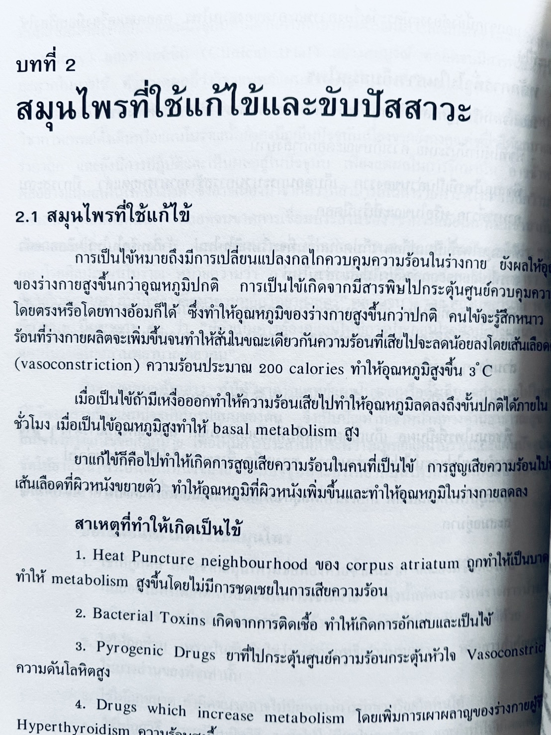พืชสมุนไพร (ยาสมุนไพรไทย) โดย นิจศิริ เรืองรังษี, พยอม ตันติวัฒน์ คณะเภสัชศาสตร์ จุฬาลงกรณ์มหาวิทยาลัย.