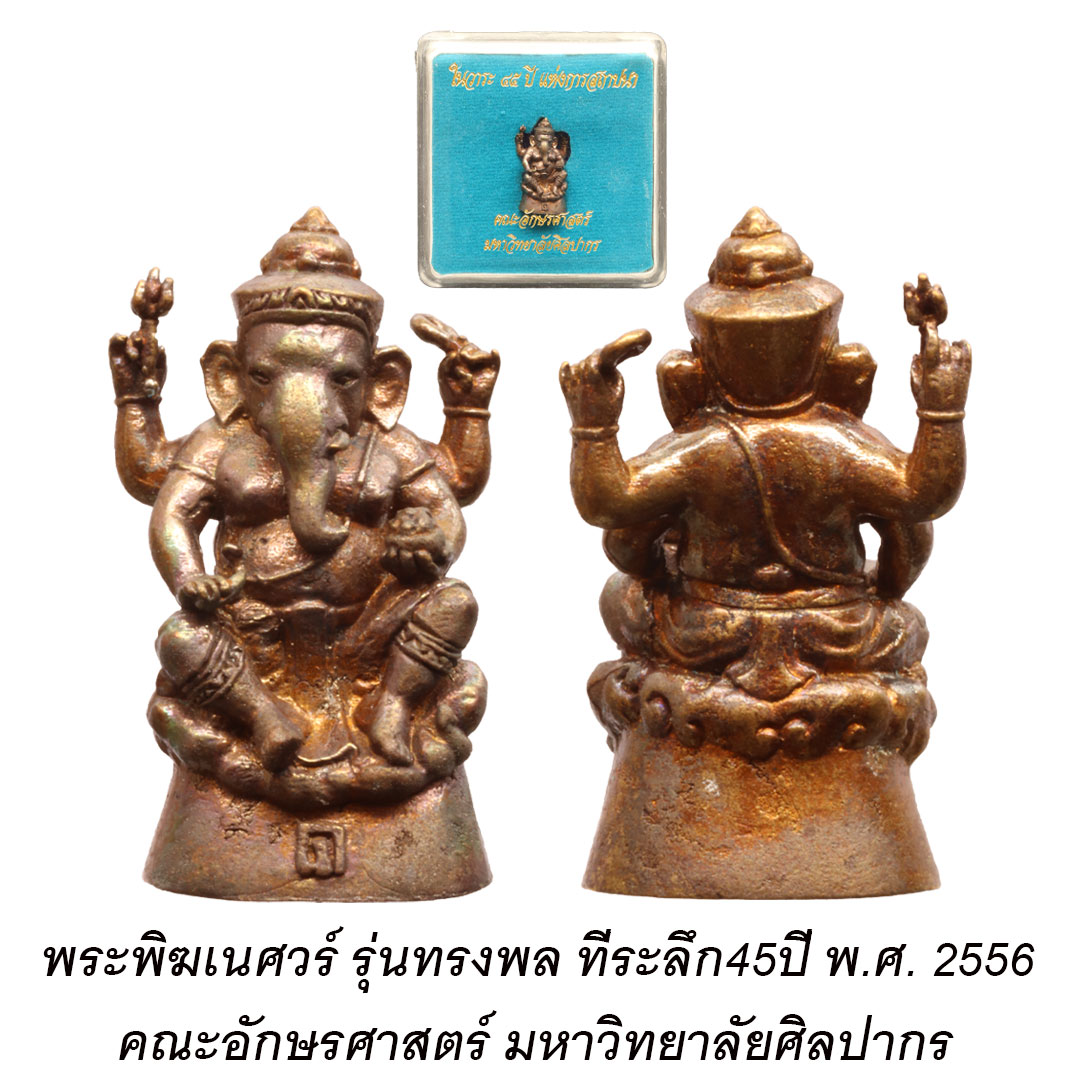 พระพิฆเนศวร์ รุ่นทรงพล ที่ระลึก 45 ปี คณะอักษรศาสตร์ มหาวิทยาลัยศิลปากร ปี2556