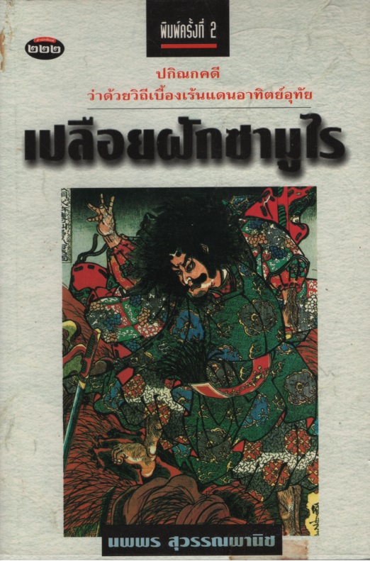 เปลือยฝักซามูไร