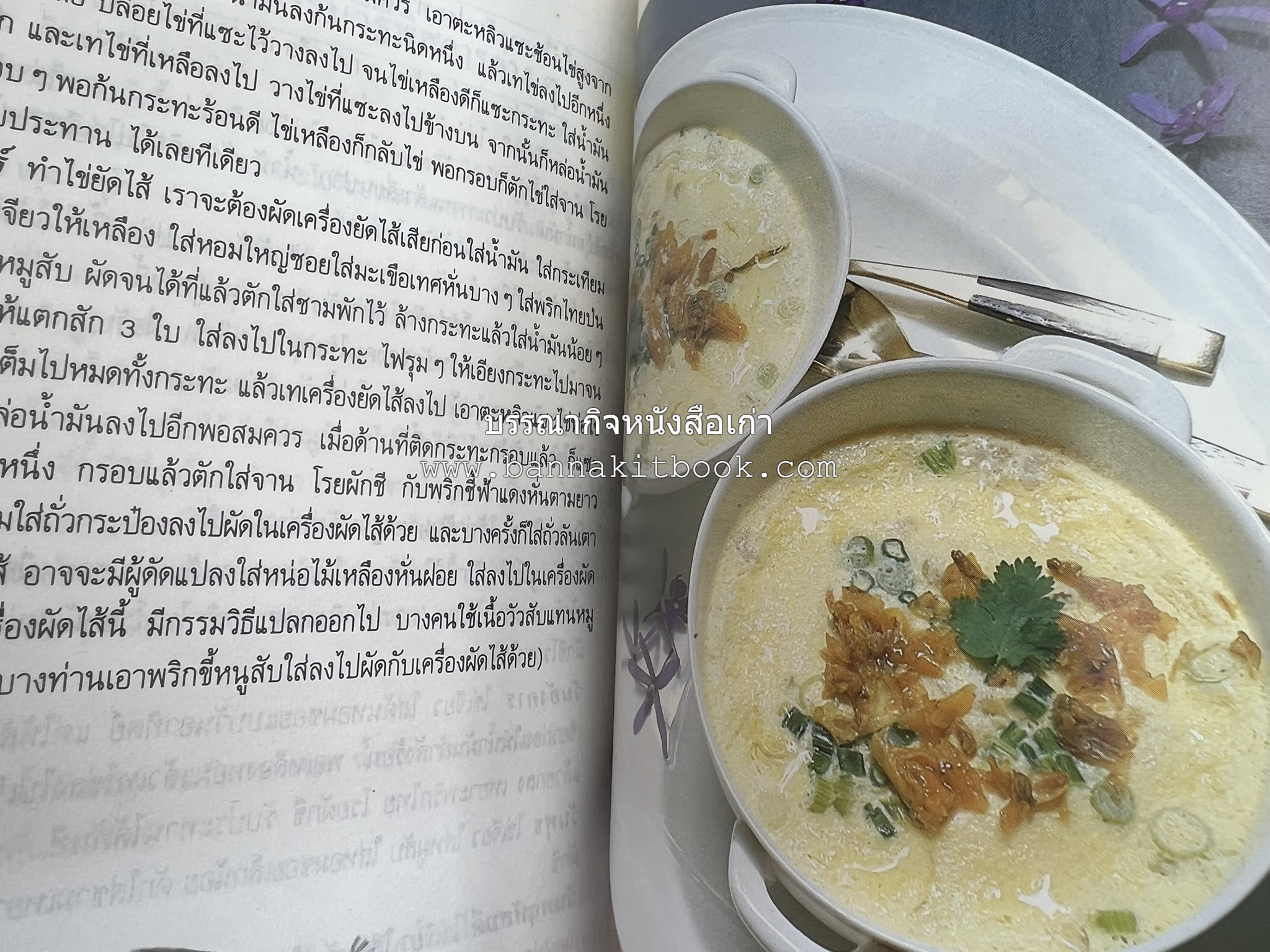 อาหารรสวิเศษ ตำรับดั้งเดิม โดย : ประยูร อุลุชาฎะ.