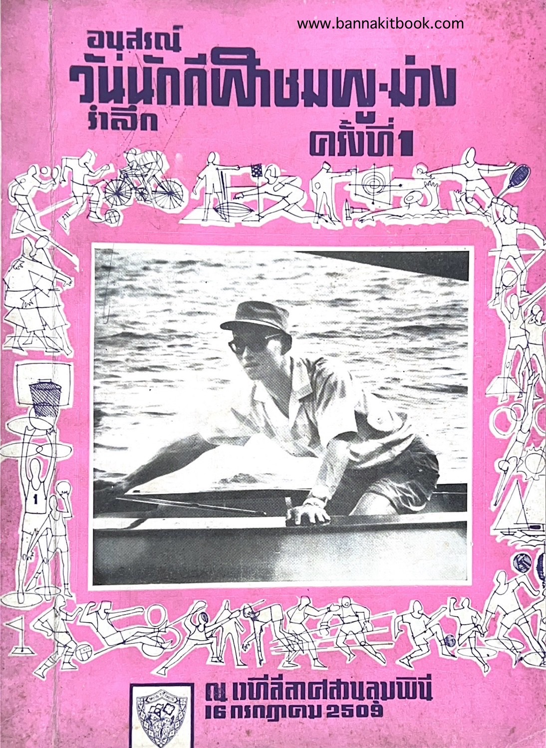 อำนวยศิลป์ที่ข้าพเจ้ารู้จัก ของ ยศ วัชรเสถียร (อนุสรณ์วันนักกีฬาชมพู-ม่วงโรงเรียนอำนวยศิลป์ โดย ศาสตราจารย์ พิพัฒน์ โปษยานนท์).