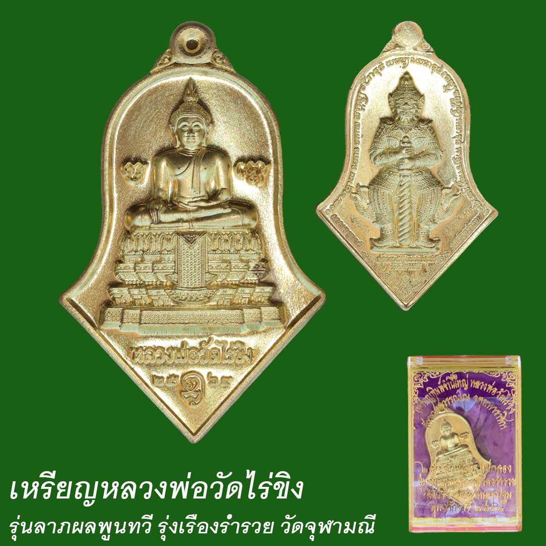 เหรียญหลวงพ่อวัดไร่ขิง รุ่นลาภผลพูนทวี รุ่งเรืองร่ำรวย วัดจุฬามณี ปี64 เนื้อทองทิพย์