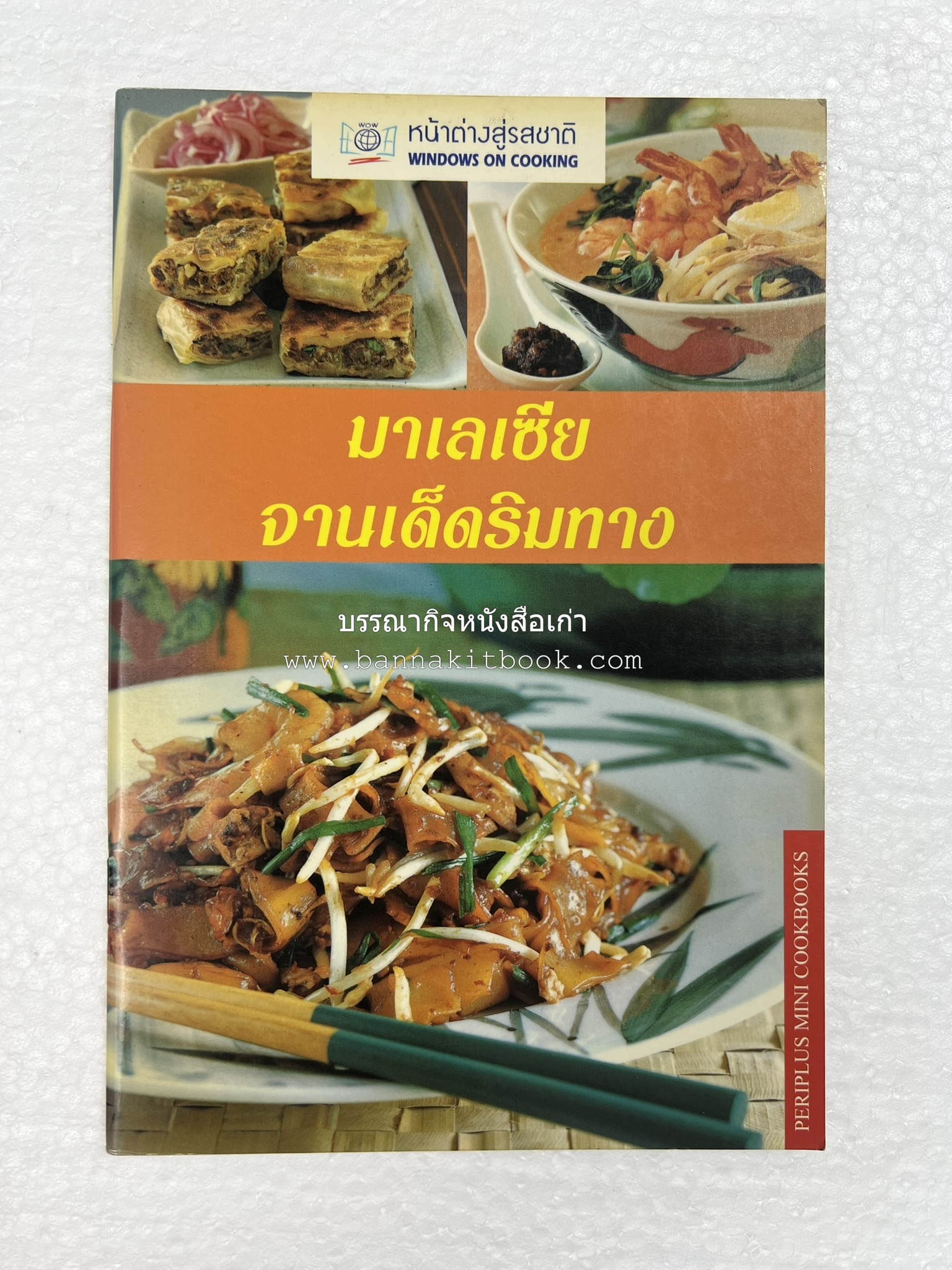 มาเลเซีย จานเด็ดริมทาง หนังสือชุด ‘หน้าต่างสู่รสชาติ’ โดย : Rohani Jelani สำนักพิมพ์หน้าต่างสู่โลกกว้าง.