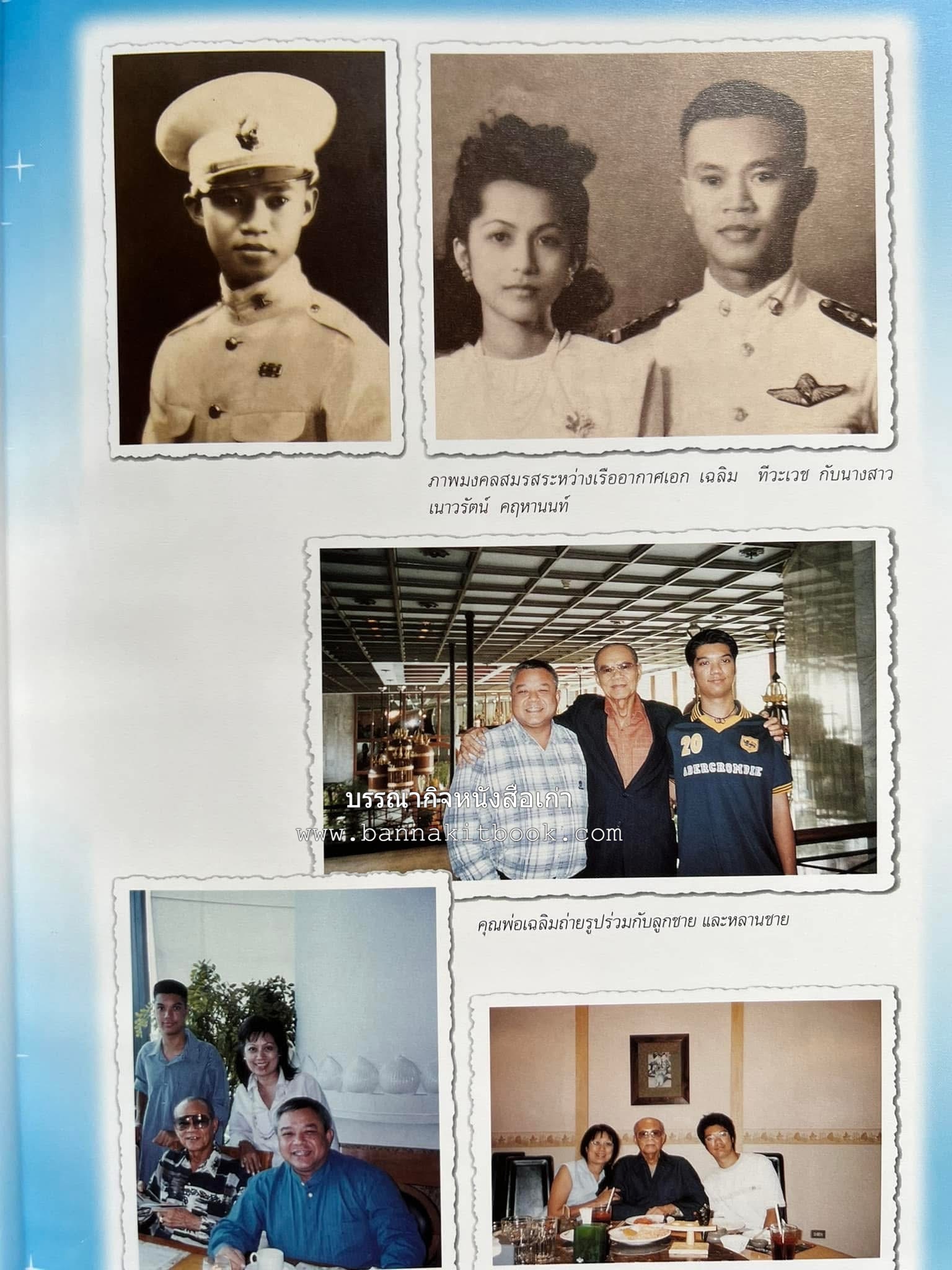 ‘หมู่ผาดแผลงหมู่แรกของ ทอ. ไทย’ หนังสืออนุสรณ์พลอากาศเอก เฉลิม ทีวะเวช หนึ่งในสี่หมู่บินผาดแผลงหมู่แรกของ ทอ.ไทย.