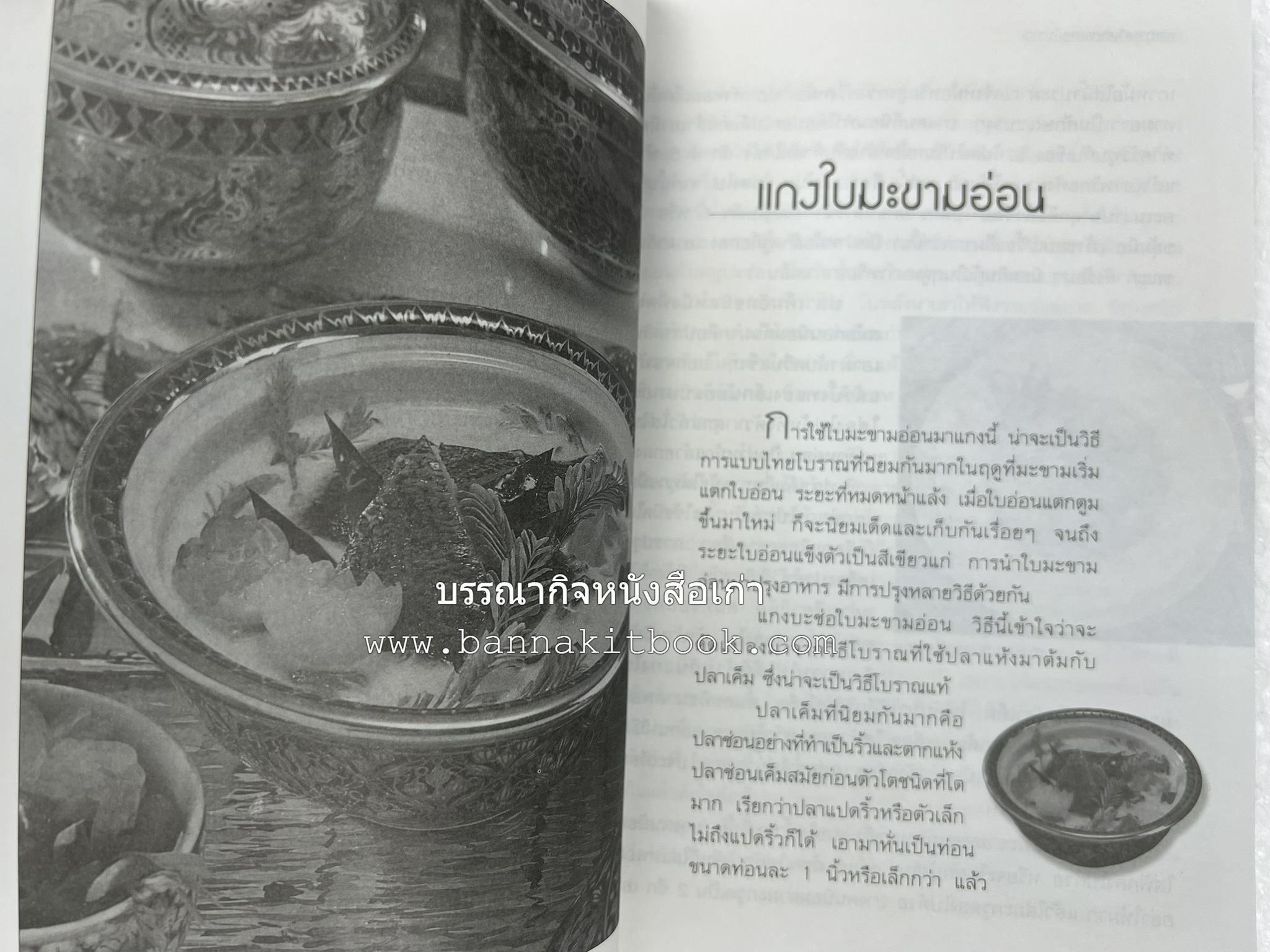 อาหารรสวิเศษของคนโบราณ โดย : ประยูร อุลุชาฎะ.