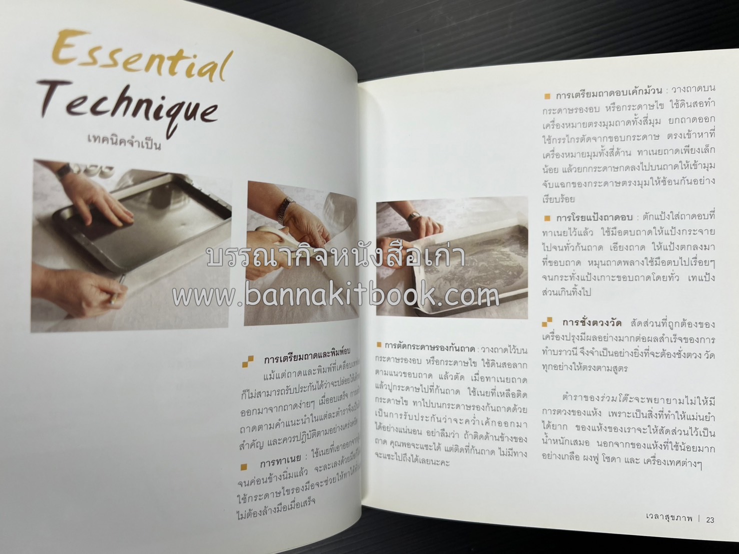 10 Best Brownies โดย : ปริสนา บุญสินสุข (หนังสือชุด "10 Best" ของสำนักพิมพ์เวลาดี).