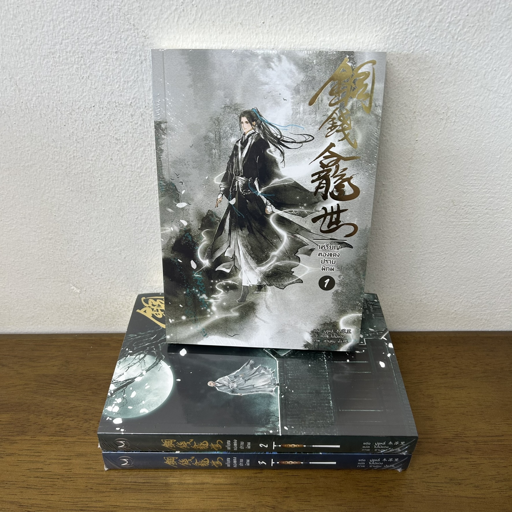 [YAOI] เหรียญทองแดงปราบพิภพ เล่ม 1-3 จบ ครบชุด ... มู่ซูหลี่ (มือหนึ่งซีล) นิยายวาย มิเนอร์ว่า Minerva