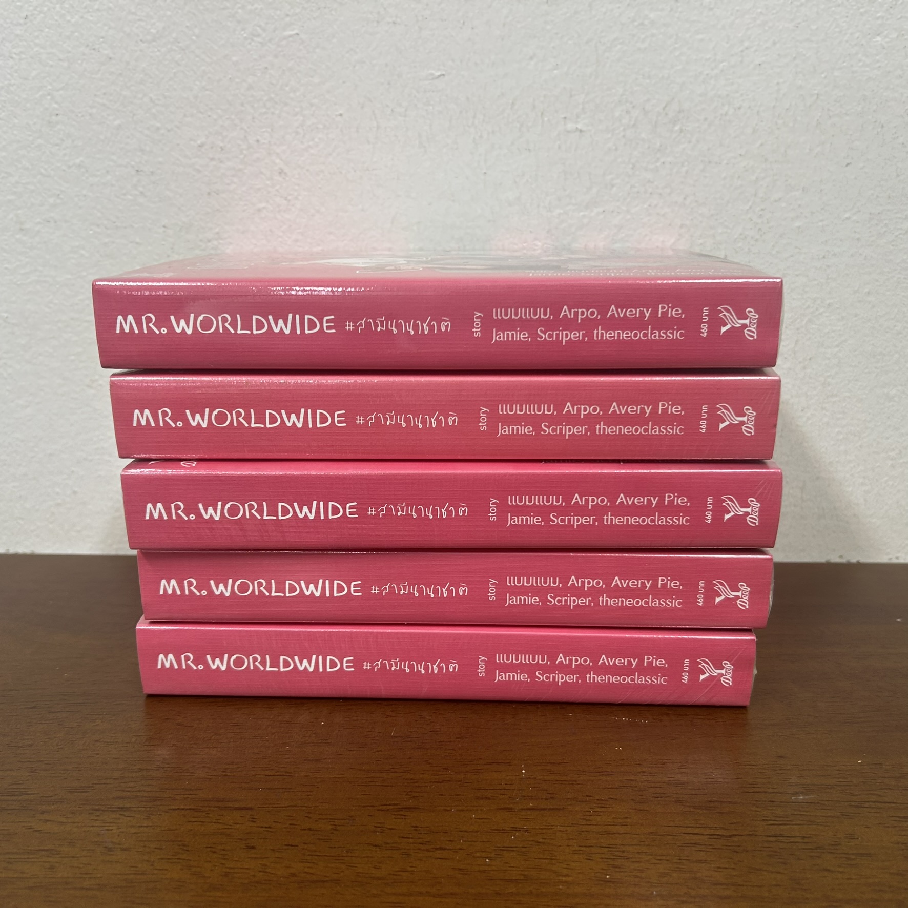 [YAOI] MR. WORLDWIDE # สามีนานาชาติ ... รวมนักเขียน (มือหนึ่งซีล) นิยายวาย DEEP