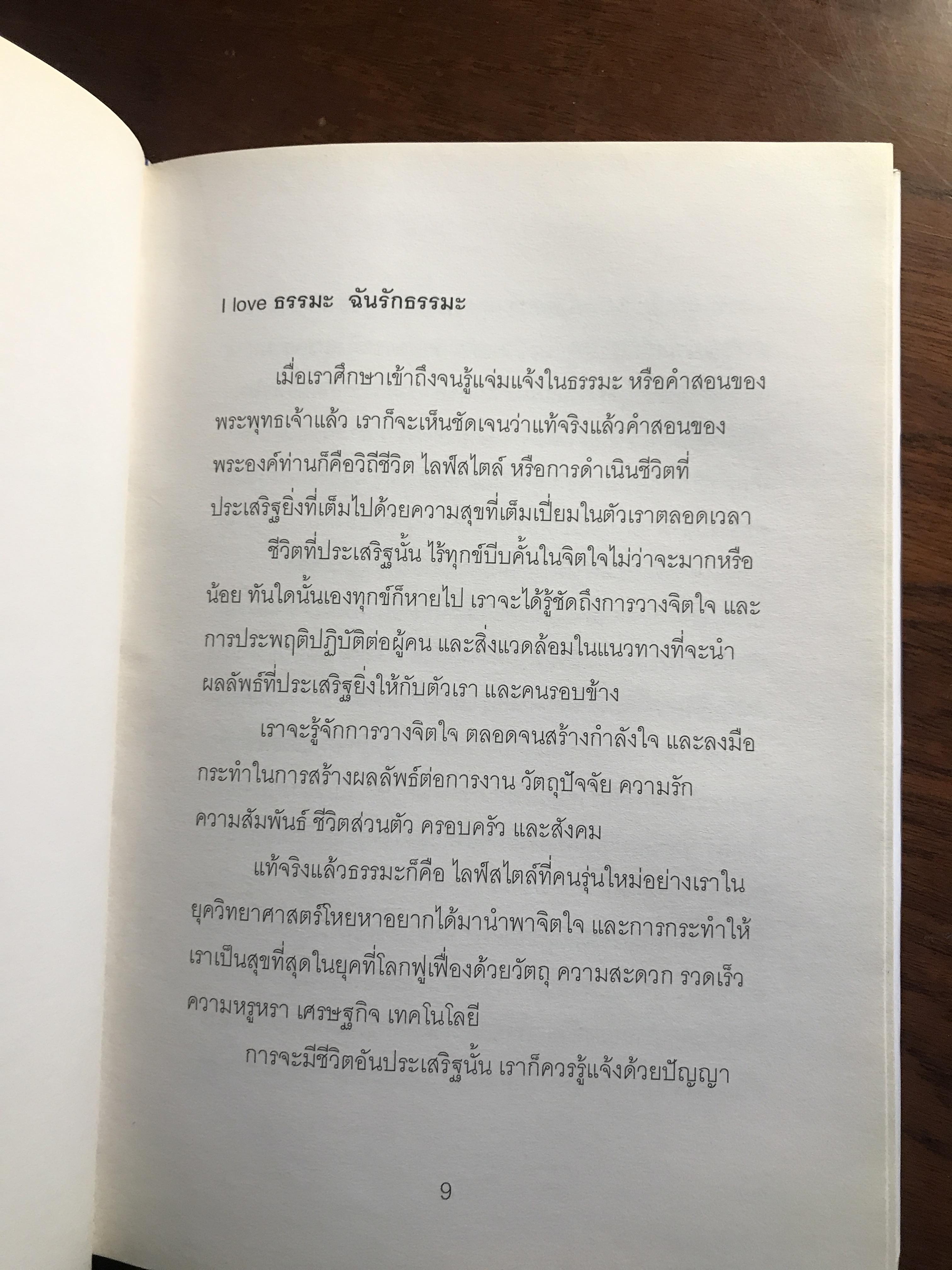 I LOVE ธรรมะ (ฉบับ เริ่มชีวิต อริยสัจ 4) ผู้เขียน: พัฒพงษ์ ธนวิสุทธิ์ สำนักพิมพ์: วีเลิฟดอทคอม จำกัด ➡️ FTN2