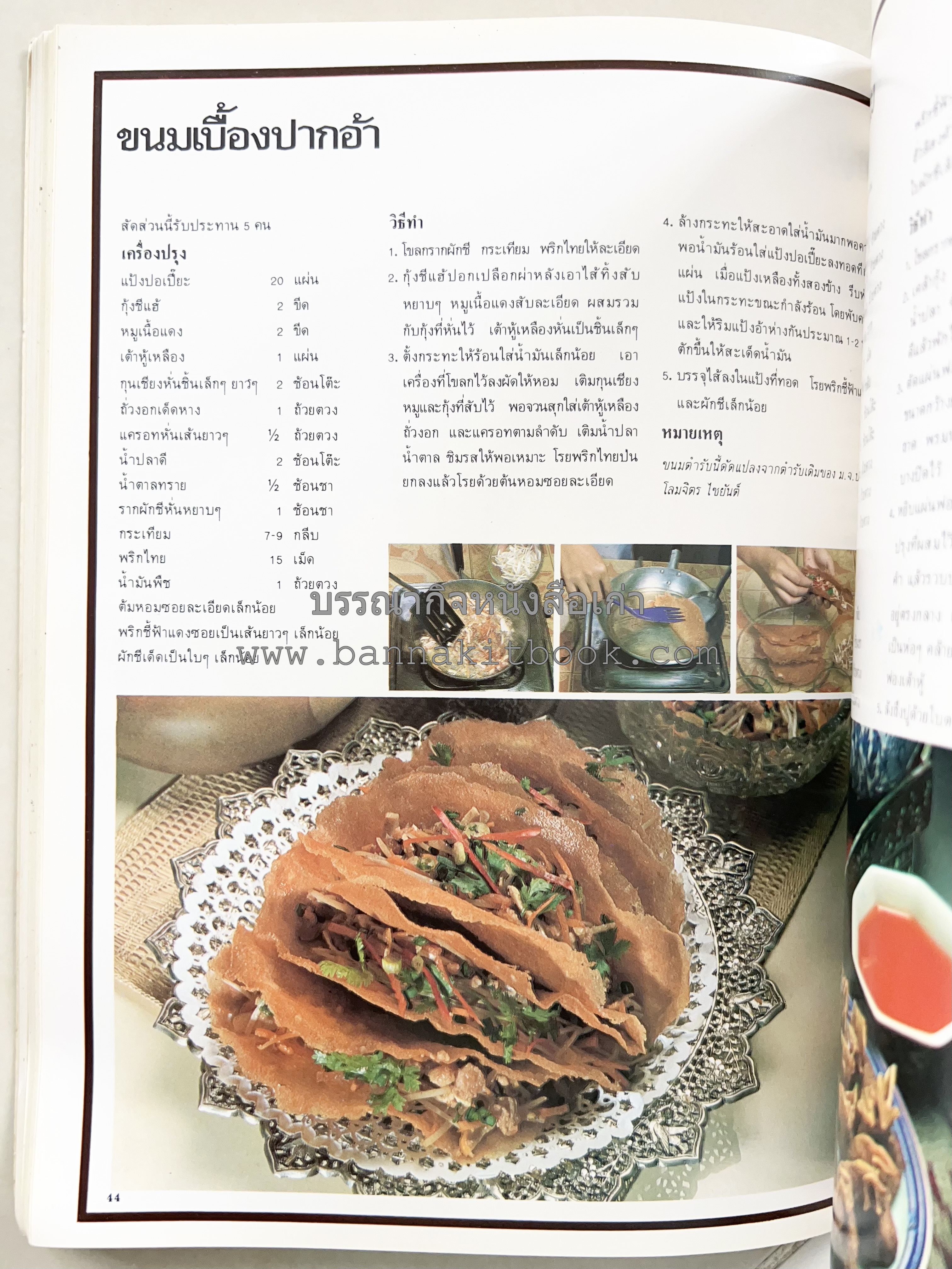 อาหารการกินของชาวรัตนโกสินทร์ โดย : ศาสตราจารย์ คุณหญิงเต็มสิริ บุณยสิงห์ (ตำราอาหารคาว อาหารว่าง ของหวาน).