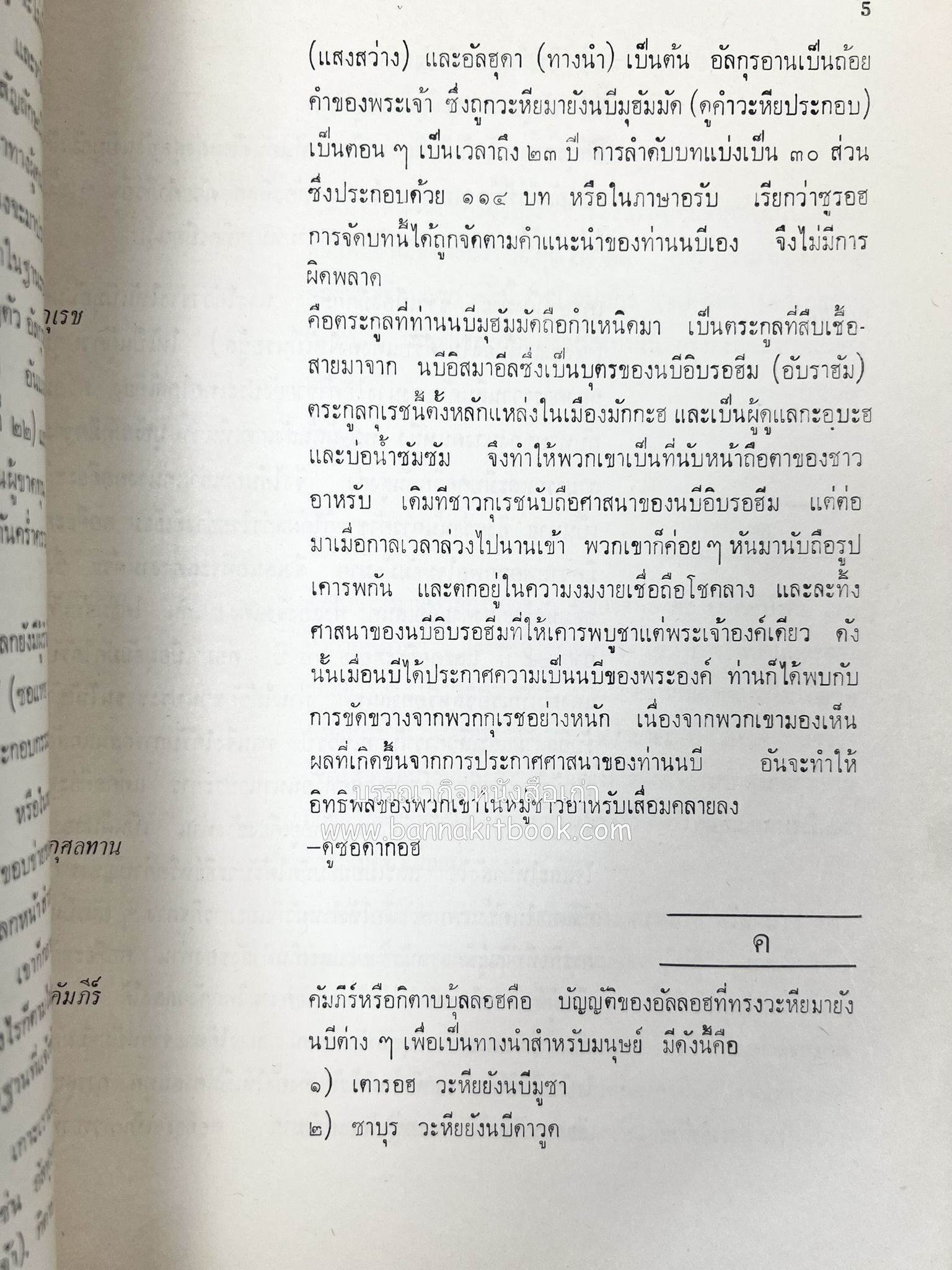 สารานุกรมอิสลาม ฉบับพิมพ์ครั้งที่ ๑ โดย : สำนักพิมพ์ ส.วงศ์เสงี่ยม.