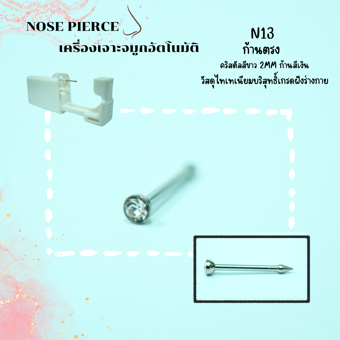 จิวจมูกสำหรับ เจาะด้วยตัวเอง ง่ายๆที่บ้าน ผิวแพ้ง่าย สามารถเจาะได้