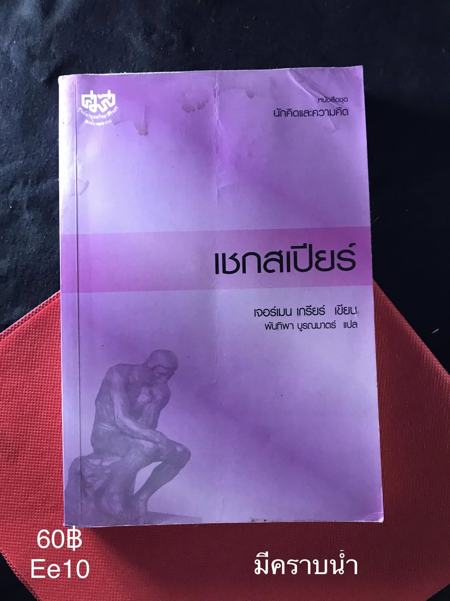 เชกสเปียร์ ผู้เขียน เจอร์เมน เกกรียร์ ผู้แปล พันทิพา บูรณมาตร์ สำนักพิมพ์ ศูนย์มนุษยวิทยาสิรินธร (องค์การมหาชน)