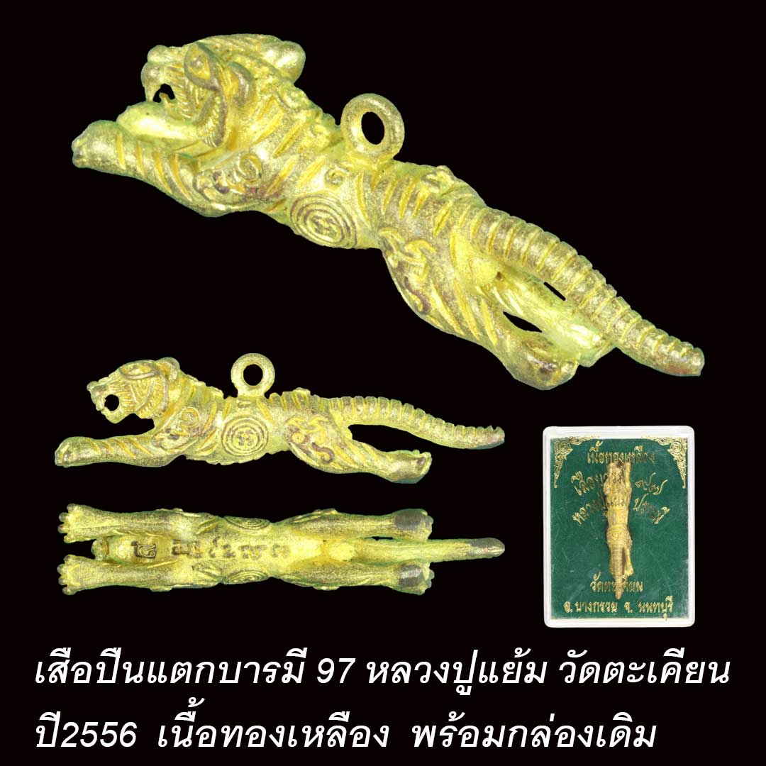 เสือปืนแตกบารมี 97 หลวงปู่แย้ม วัดตะเคียน ปี56 เนื้อทองเหลือง (พิมพ์เล็ก)