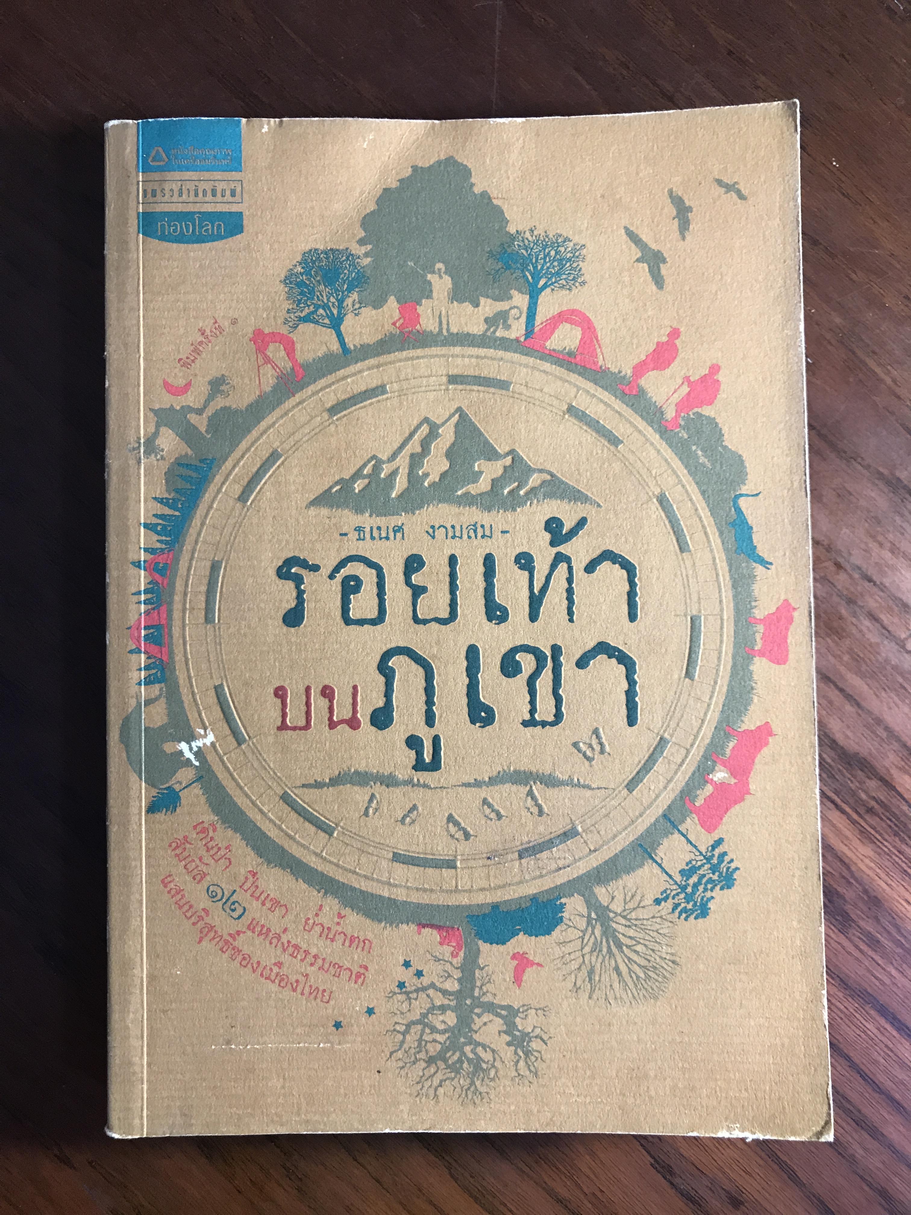 รอยเท้าบนภูเขา ผู้เขียน ธเนศ งามสม แพรวสำนักพิมพ์ WA4