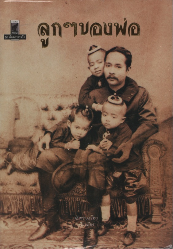 ลูกๆ ของพ่อ