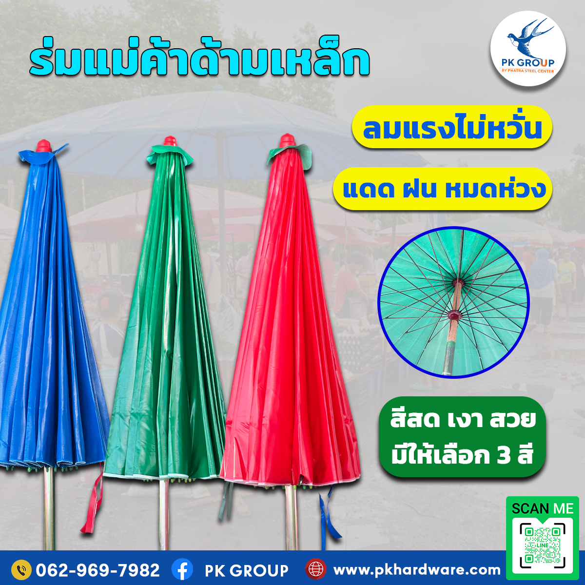 ร่มแม่ค้าด้ามเหล็ก