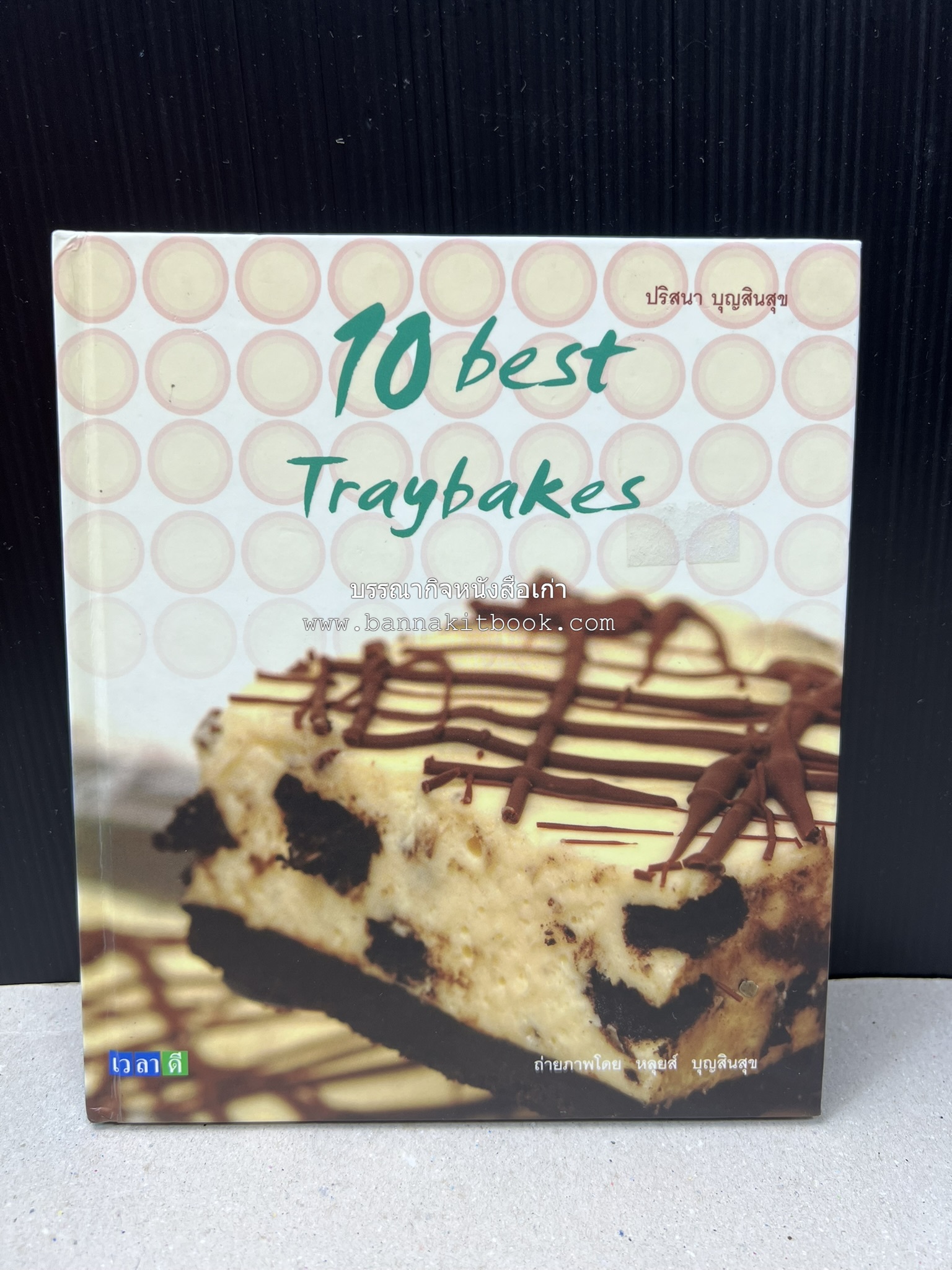 10 Best Traybakes โดย : ปริสนา บุญสินสุข (หนังสือชุด "10 Best" ของสำนักพิมพ์เวลาดี).